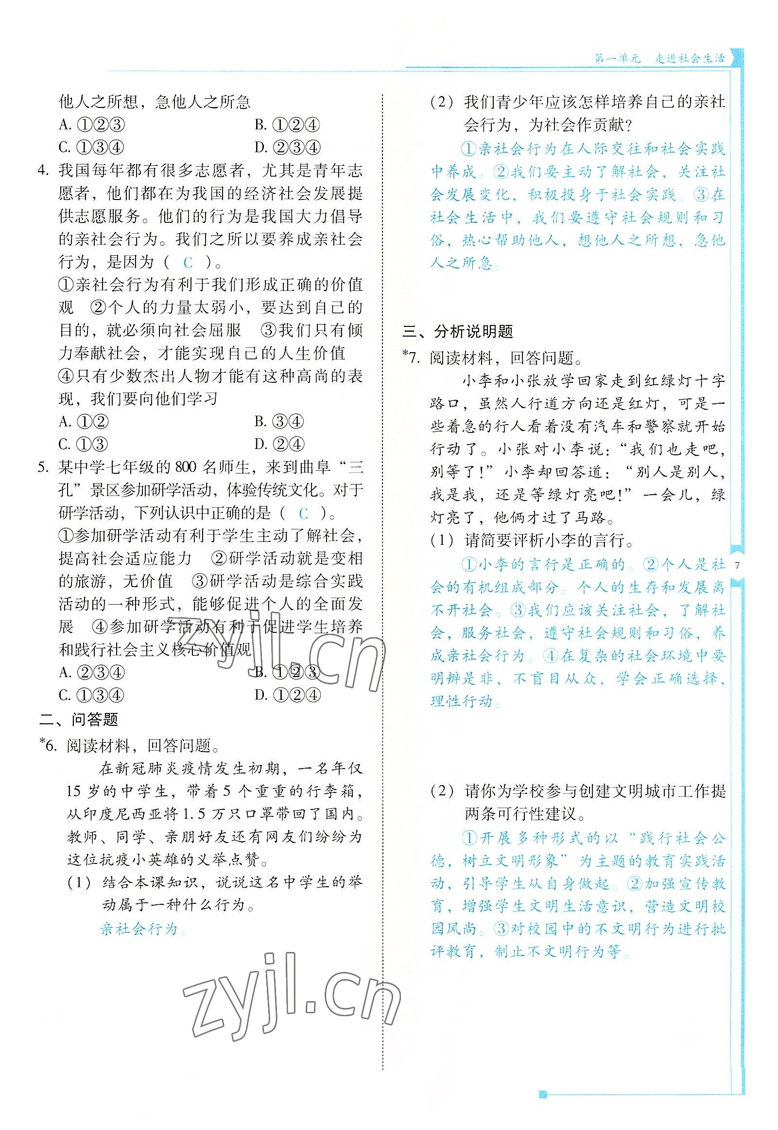 2022年云南省標準教輔金榜學案八年級道德與法治上冊人教版 參考答案第7頁