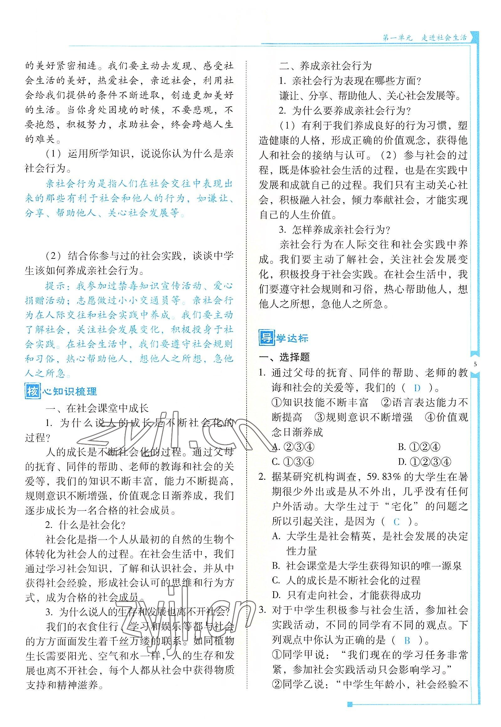 2022年云南省標準教輔金榜學案八年級道德與法治上冊人教版 參考答案第5頁