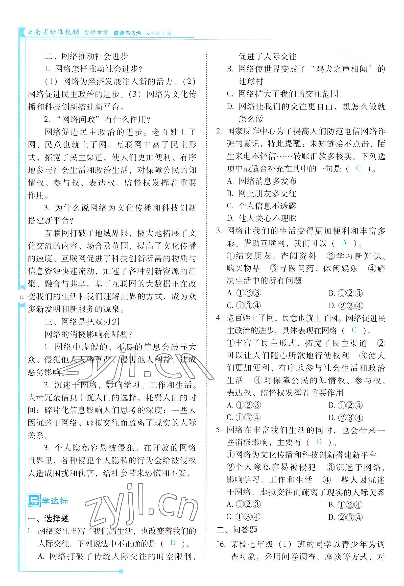 2022年云南省標準教輔金榜學案八年級道德與法治上冊人教版 參考答案第10頁