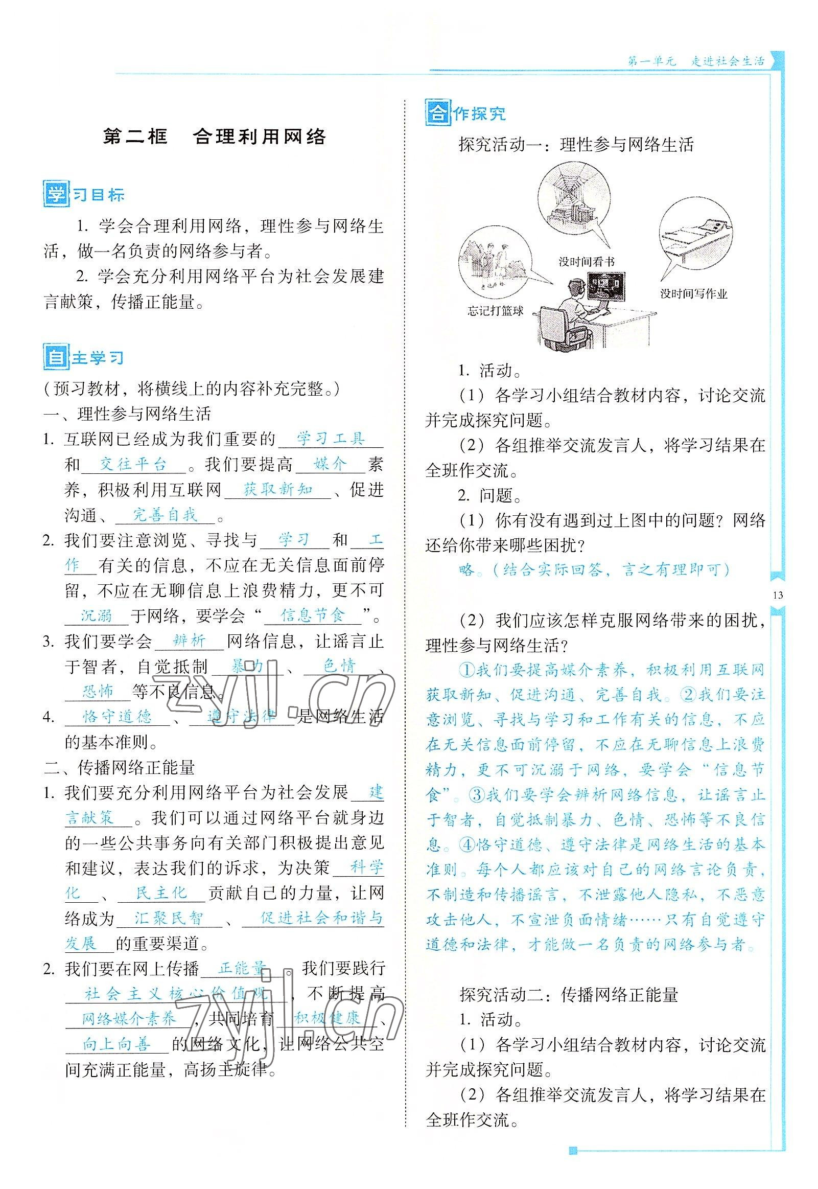 2022年云南省標準教輔金榜學案八年級道德與法治上冊人教版 參考答案第13頁