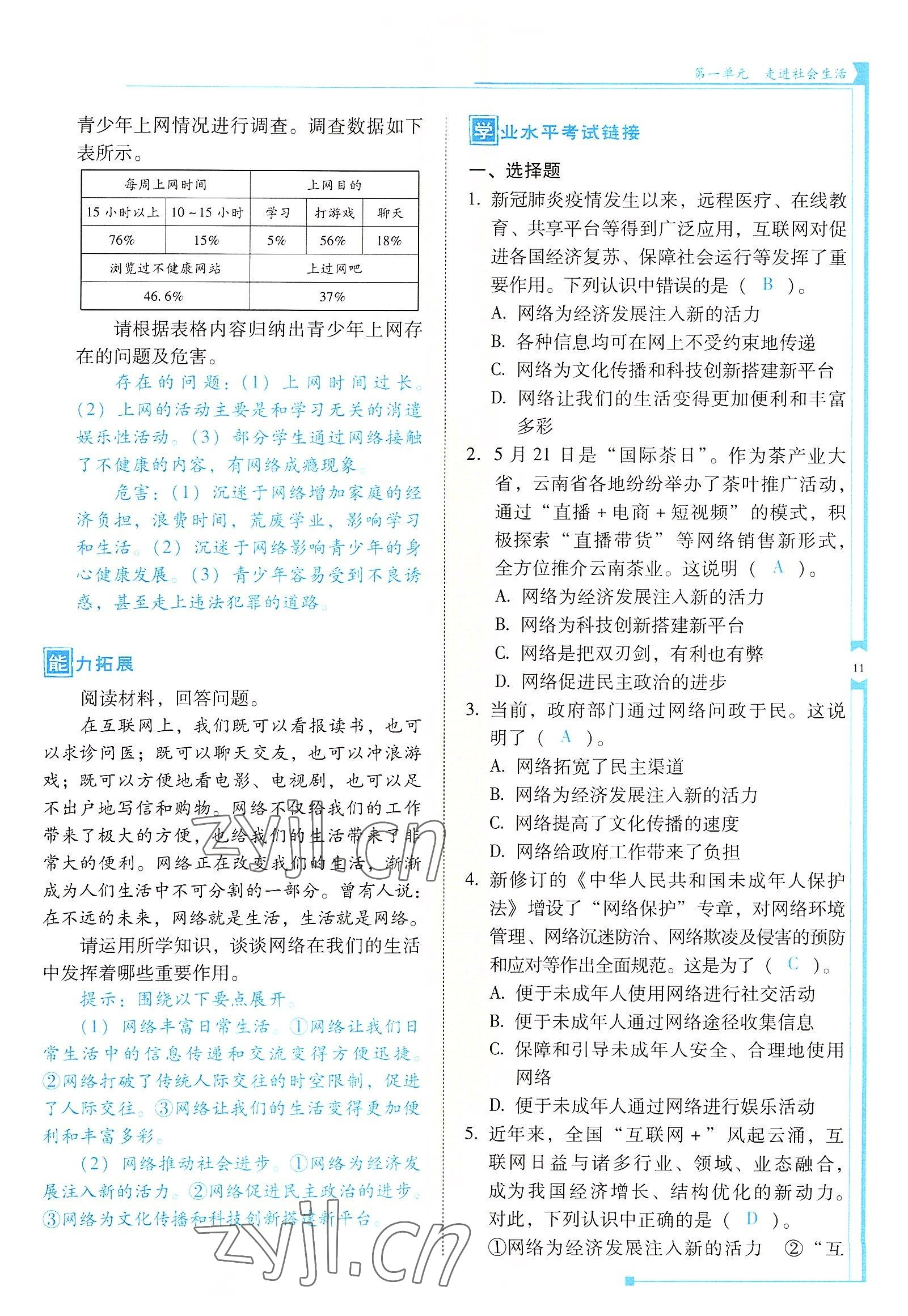 2022年云南省標準教輔金榜學案八年級道德與法治上冊人教版 參考答案第11頁
