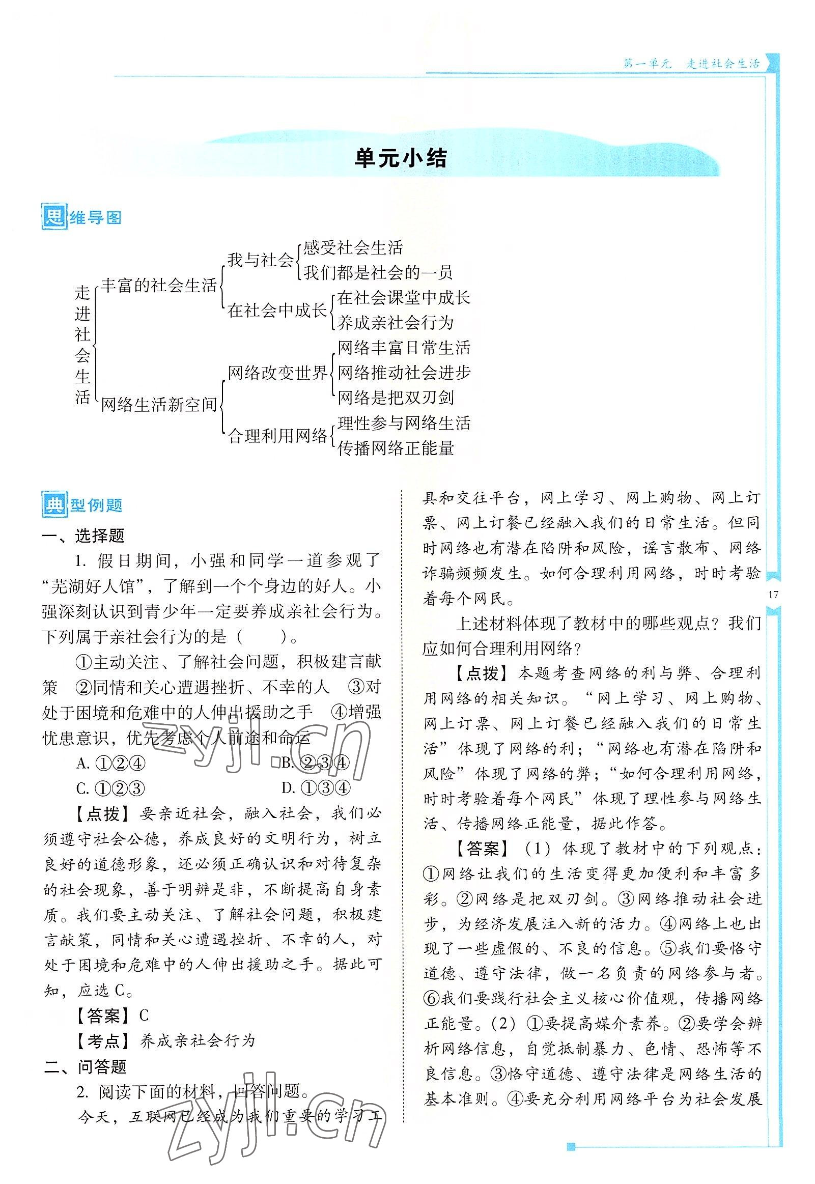2022年云南省標準教輔金榜學案八年級道德與法治上冊人教版 參考答案第17頁