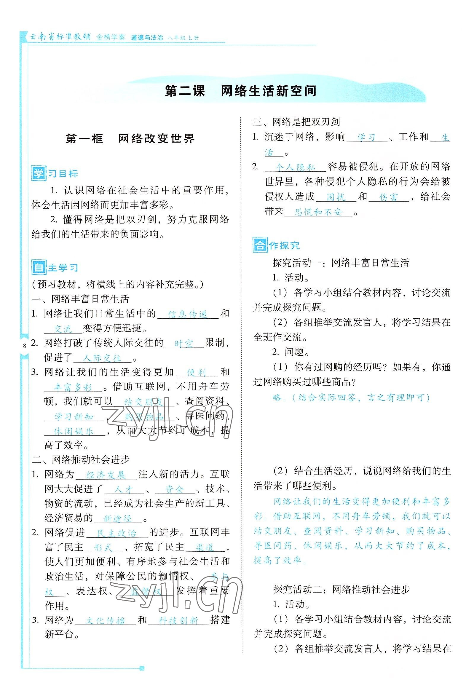 2022年云南省標準教輔金榜學案八年級道德與法治上冊人教版 參考答案第8頁