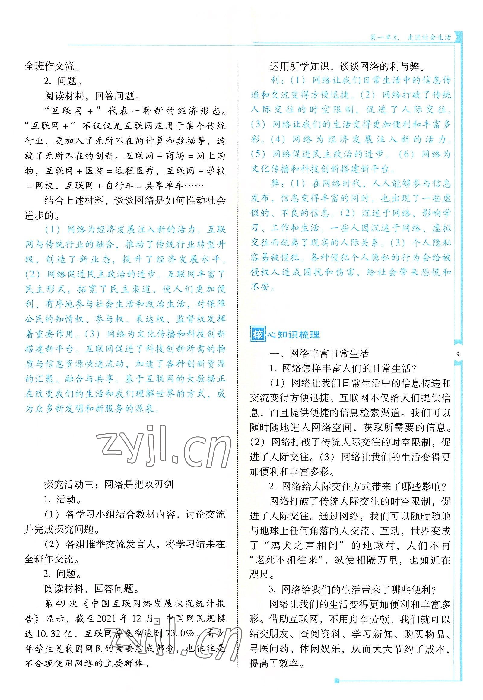 2022年云南省標準教輔金榜學案八年級道德與法治上冊人教版 參考答案第9頁