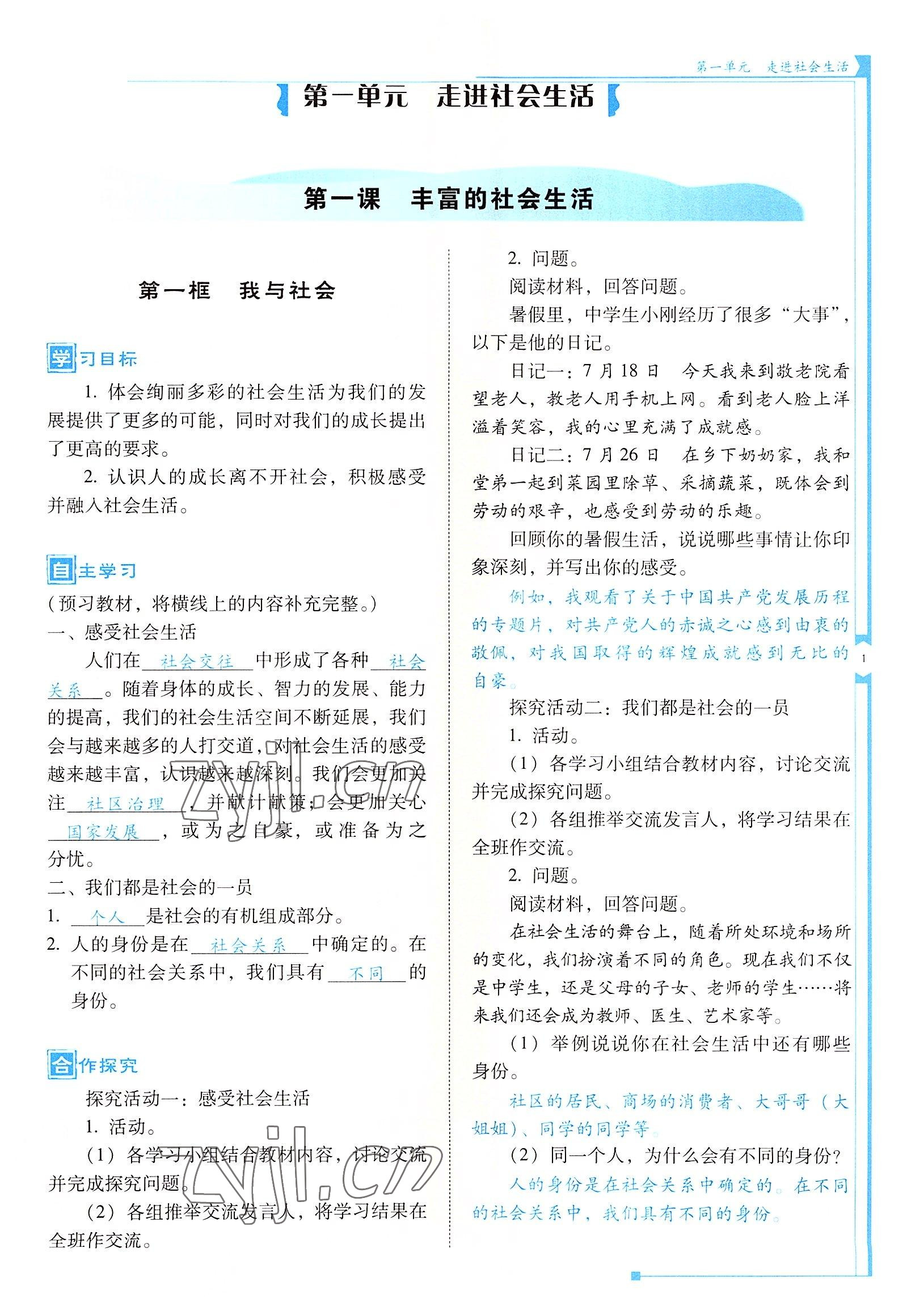 2022年云南省標準教輔金榜學案八年級道德與法治上冊人教版 參考答案第1頁