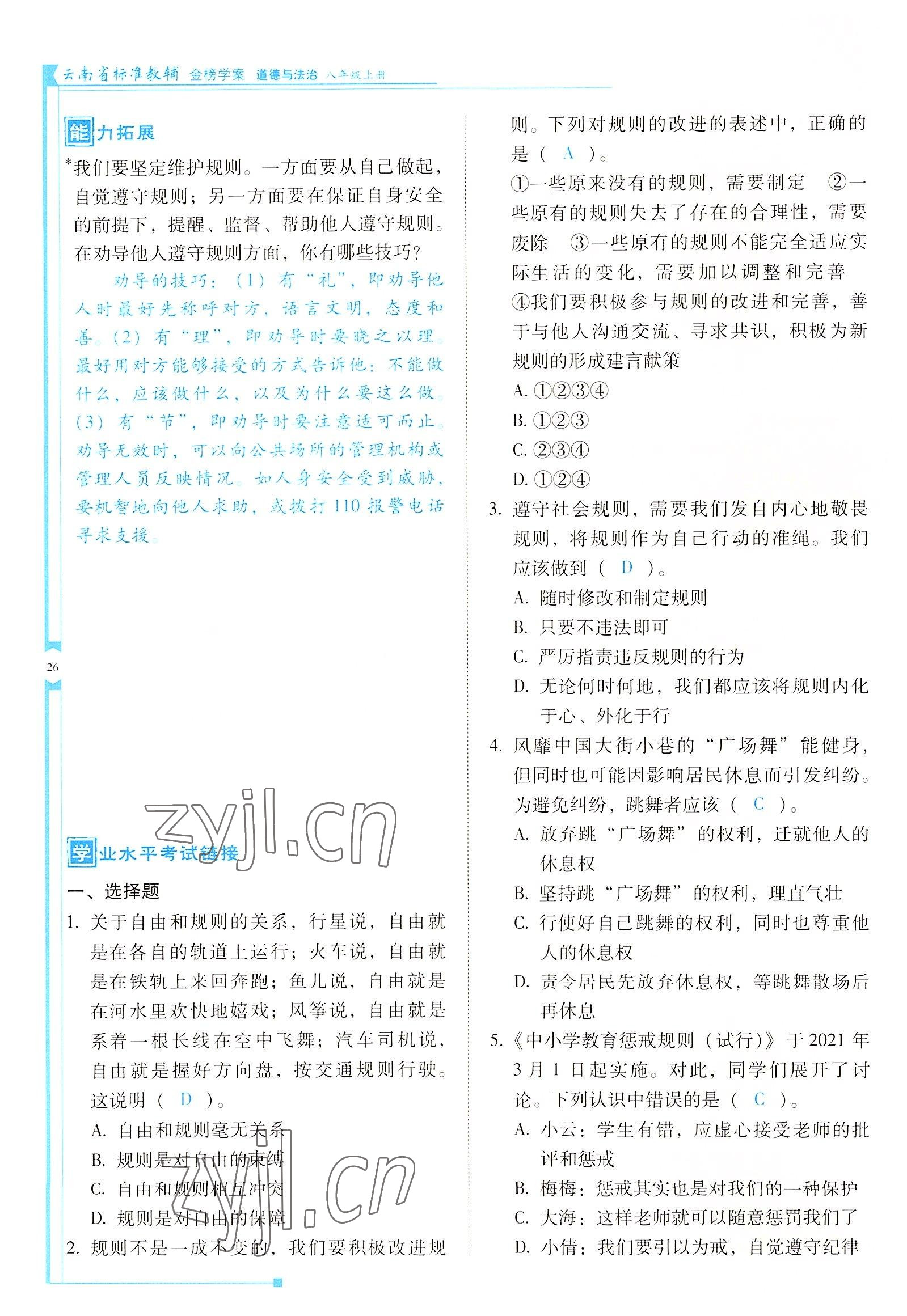 2022年云南省標準教輔金榜學案八年級道德與法治上冊人教版 參考答案第26頁