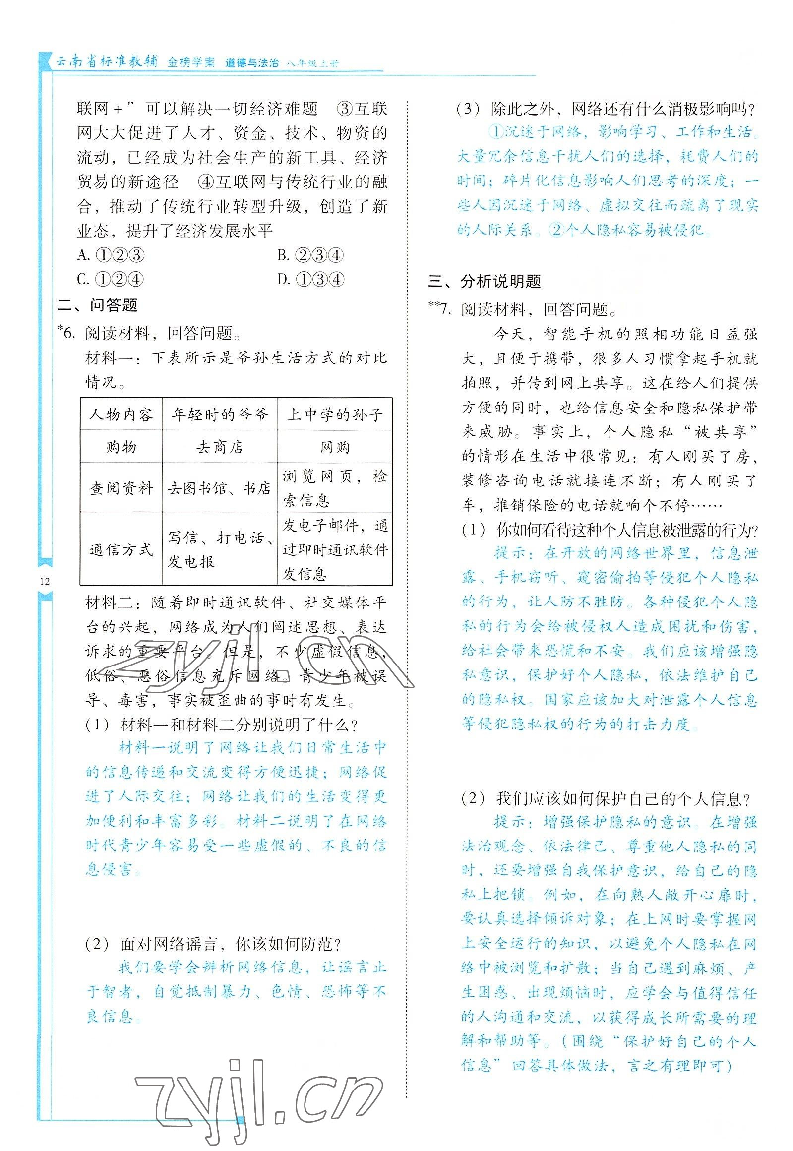 2022年云南省標準教輔金榜學案八年級道德與法治上冊人教版 參考答案第12頁