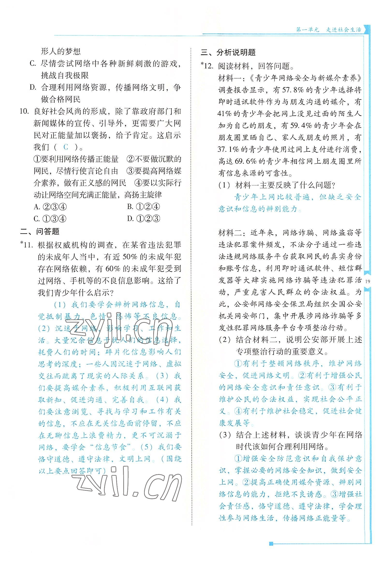 2022年云南省標準教輔金榜學案八年級道德與法治上冊人教版 參考答案第19頁