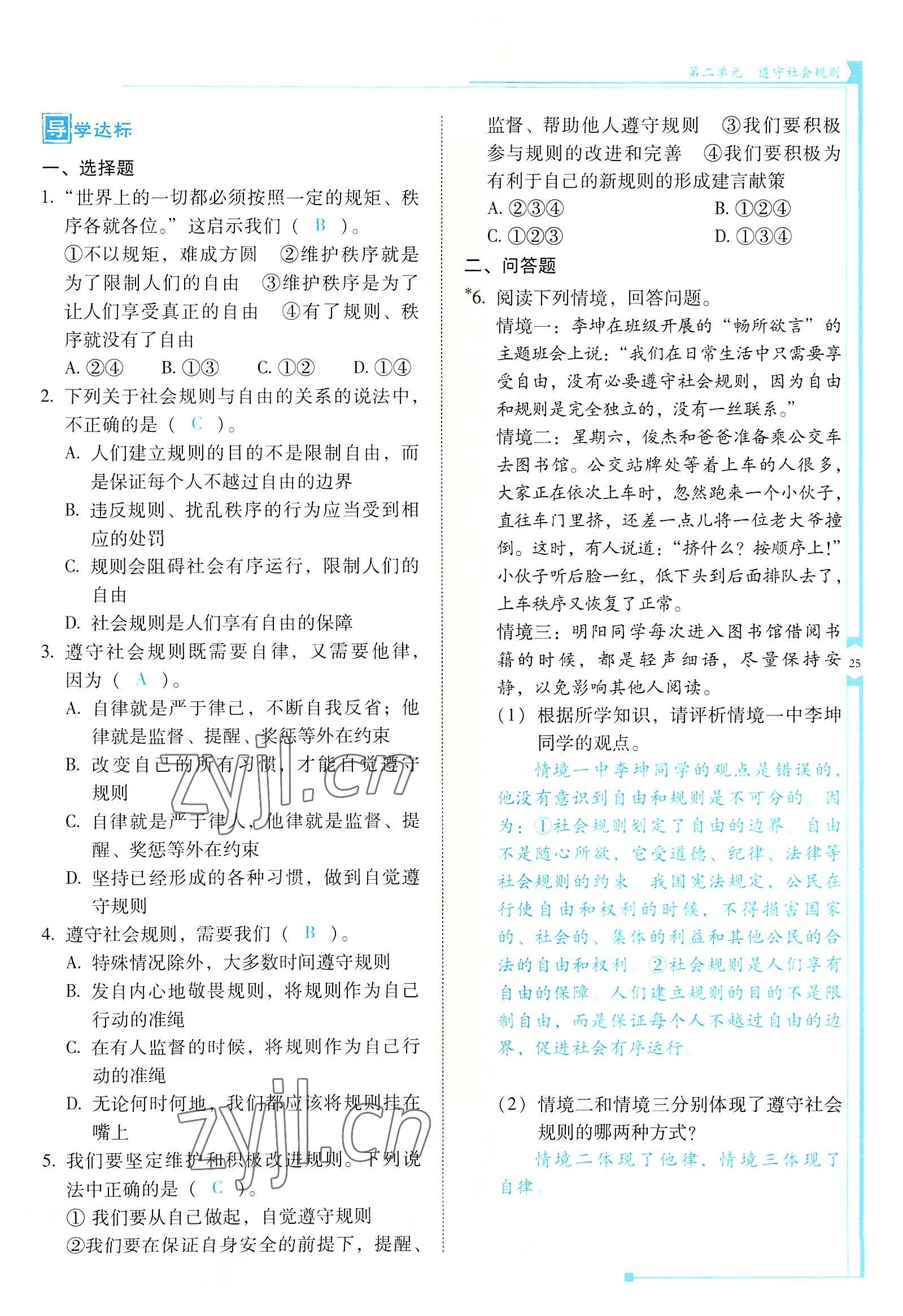 2022年云南省標準教輔金榜學案八年級道德與法治上冊人教版 參考答案第25頁