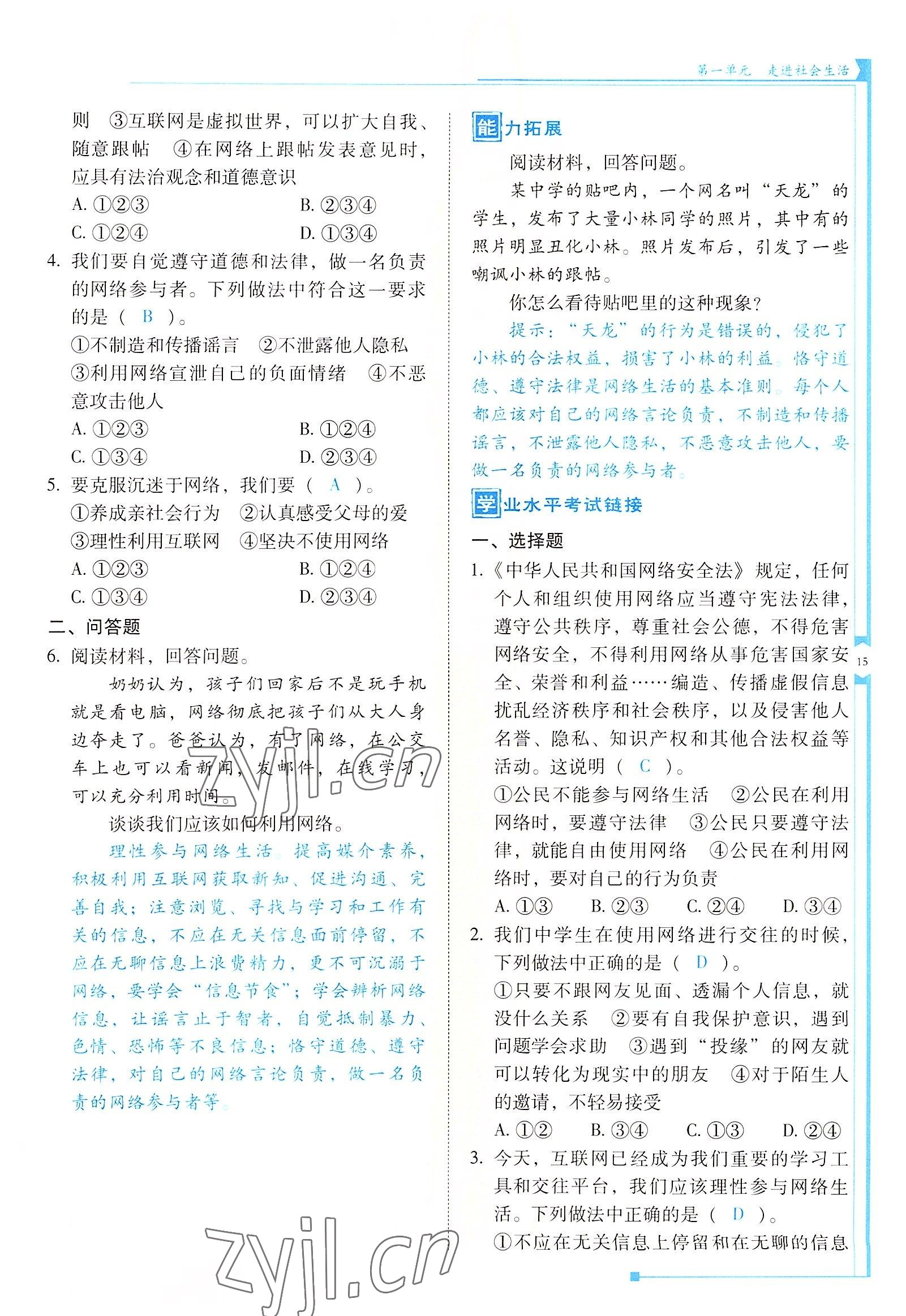 2022年云南省標準教輔金榜學案八年級道德與法治上冊人教版 參考答案第15頁