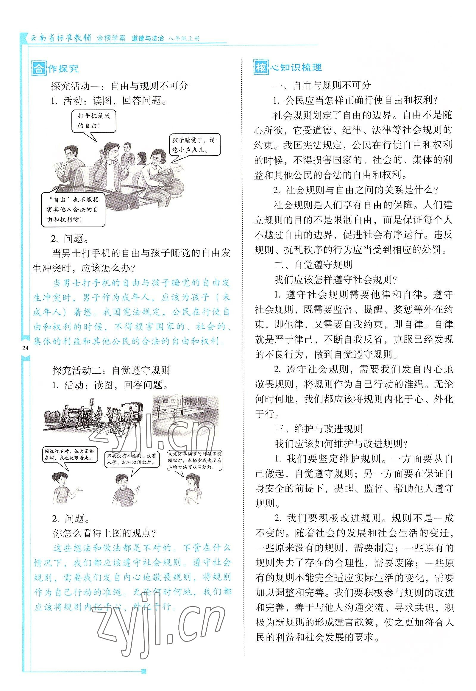 2022年云南省標準教輔金榜學(xué)案八年級道德與法治上冊人教版 參考答案第24頁