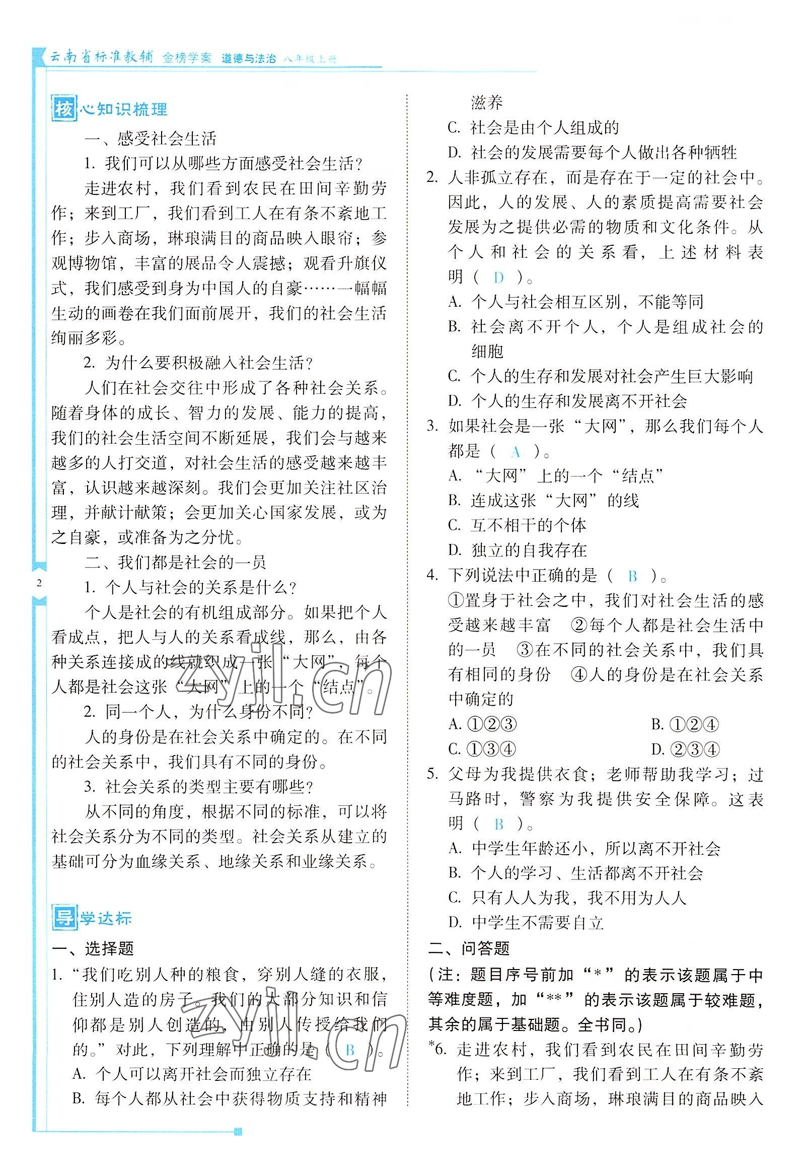 2022年云南省標準教輔金榜學案八年級道德與法治上冊人教版 參考答案第2頁