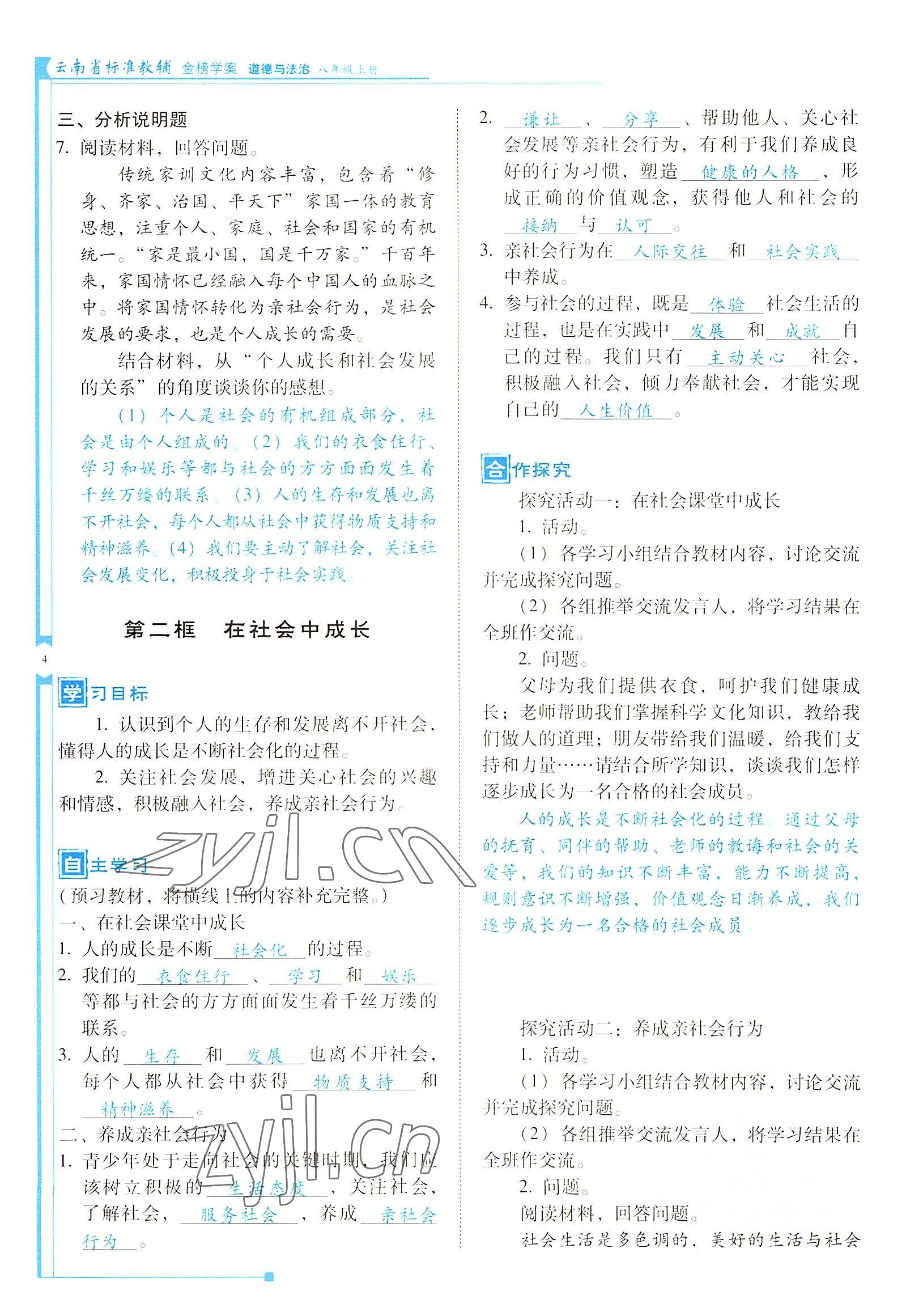 2022年云南省標準教輔金榜學案八年級道德與法治上冊人教版 參考答案第4頁