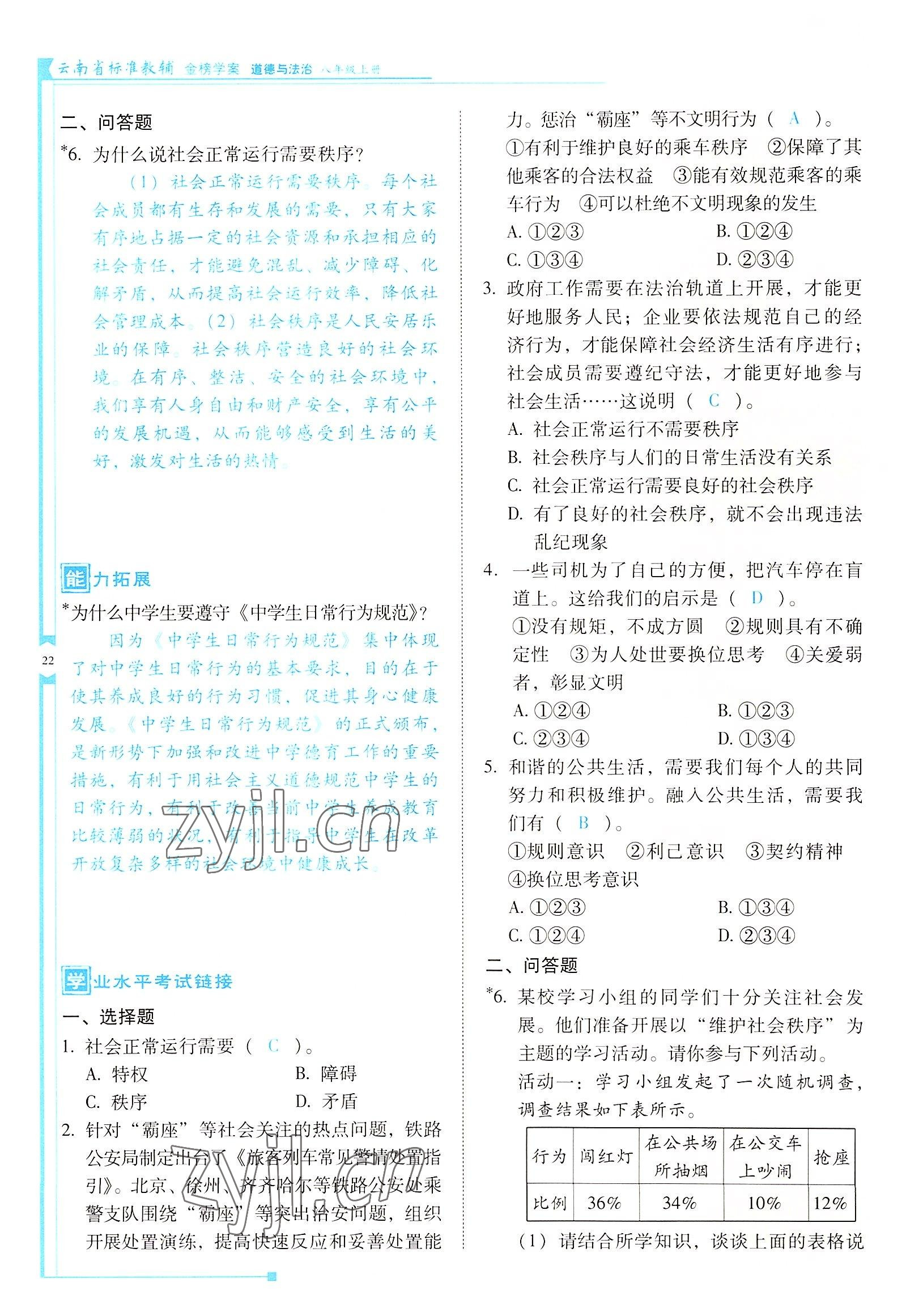 2022年云南省標準教輔金榜學案八年級道德與法治上冊人教版 參考答案第22頁