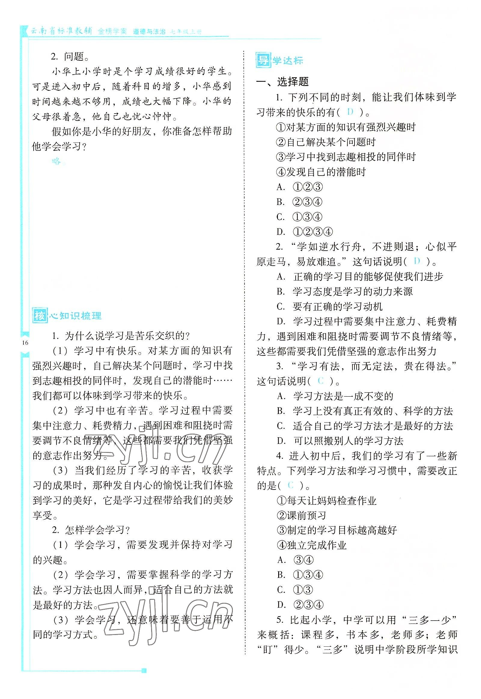 2022年云南省標(biāo)準(zhǔn)教輔金榜學(xué)案七年級道德與法治上冊人教版云南專版 參考答案第16頁