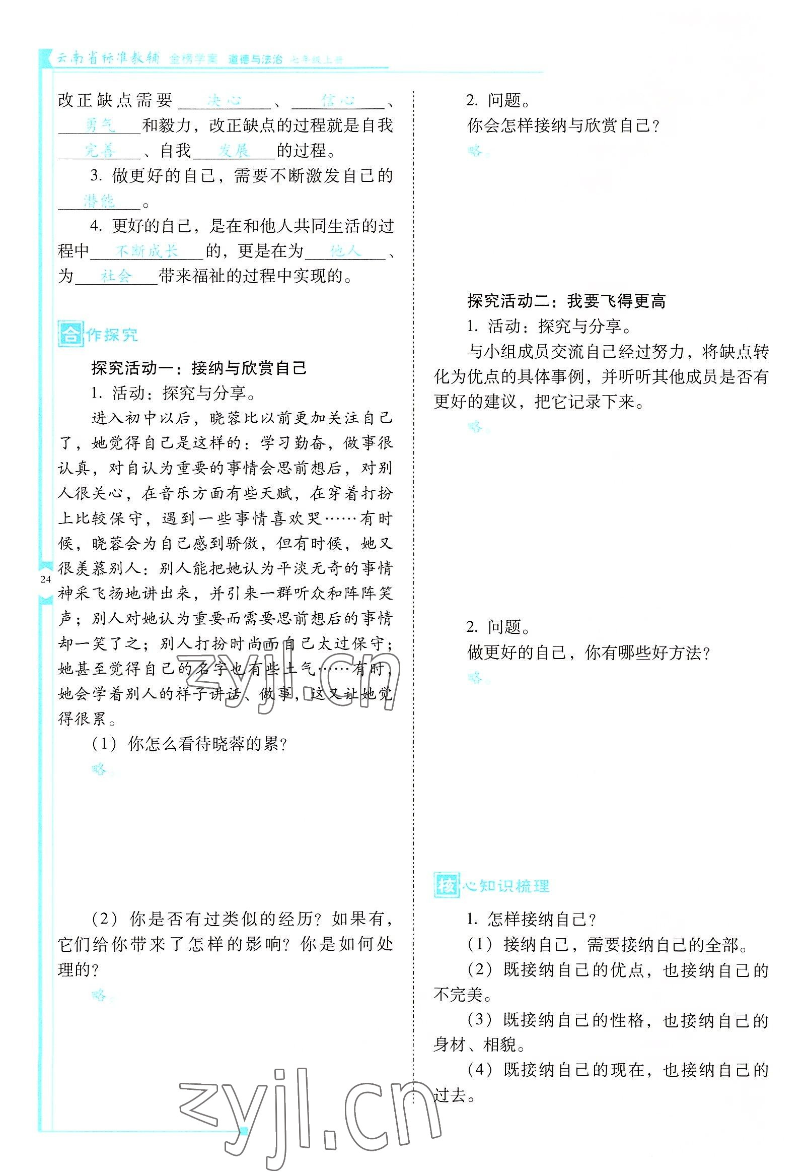 2022年云南省標(biāo)準(zhǔn)教輔金榜學(xué)案七年級(jí)道德與法治上冊(cè)人教版云南專(zhuān)版 參考答案第24頁(yè)