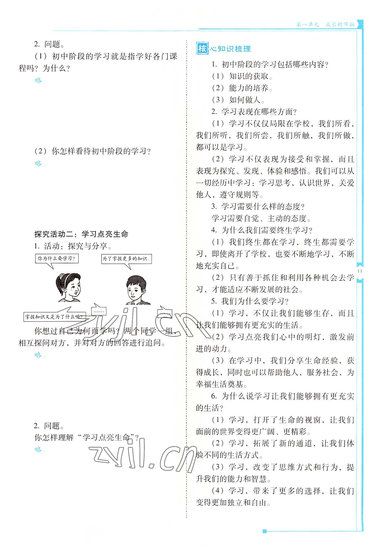 2022年云南省標(biāo)準(zhǔn)教輔金榜學(xué)案七年級道德與法治上冊人教版云南專版 參考答案第11頁