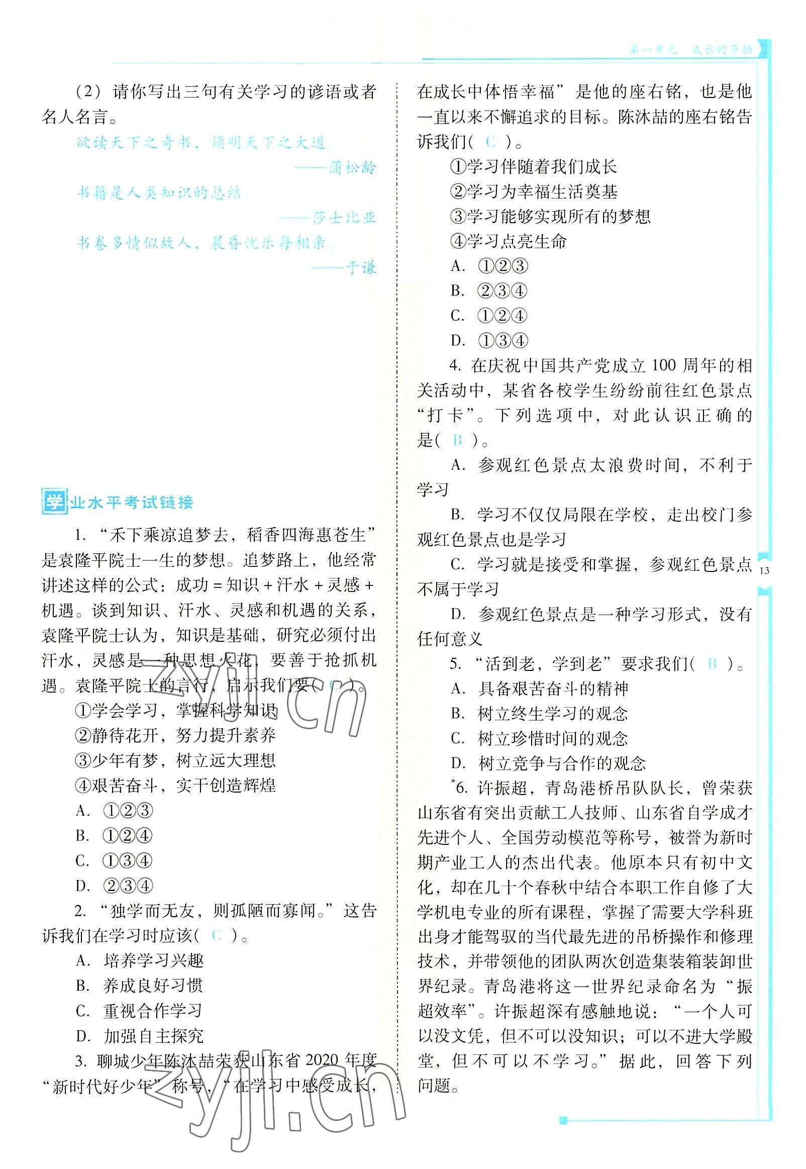 2022年云南省標(biāo)準(zhǔn)教輔金榜學(xué)案七年級(jí)道德與法治上冊(cè)人教版云南專(zhuān)版 參考答案第13頁(yè)