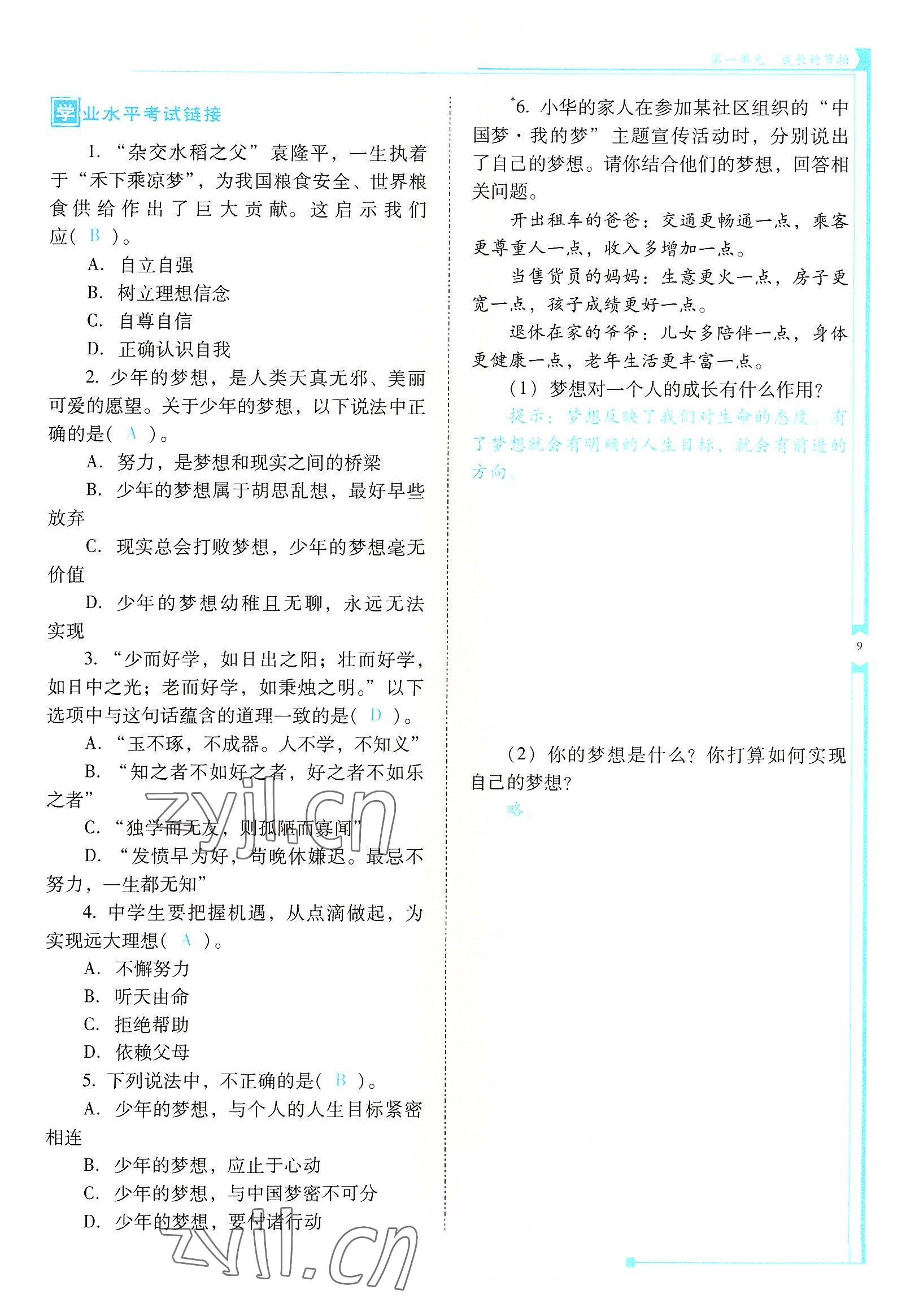 2022年云南省標(biāo)準(zhǔn)教輔金榜學(xué)案七年級道德與法治上冊人教版云南專版 參考答案第9頁