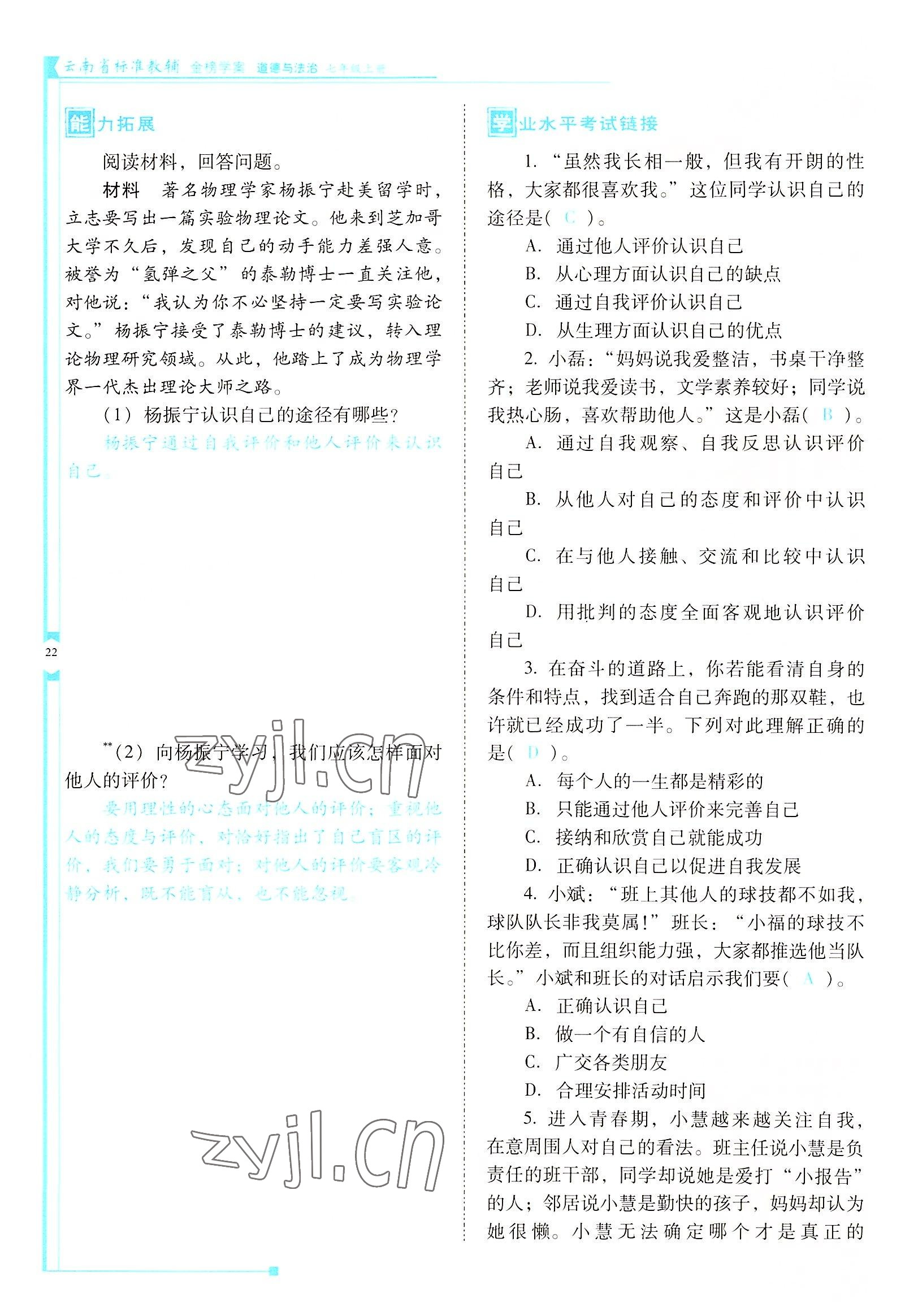 2022年云南省標準教輔金榜學案七年級道德與法治上冊人教版云南專版 參考答案第22頁