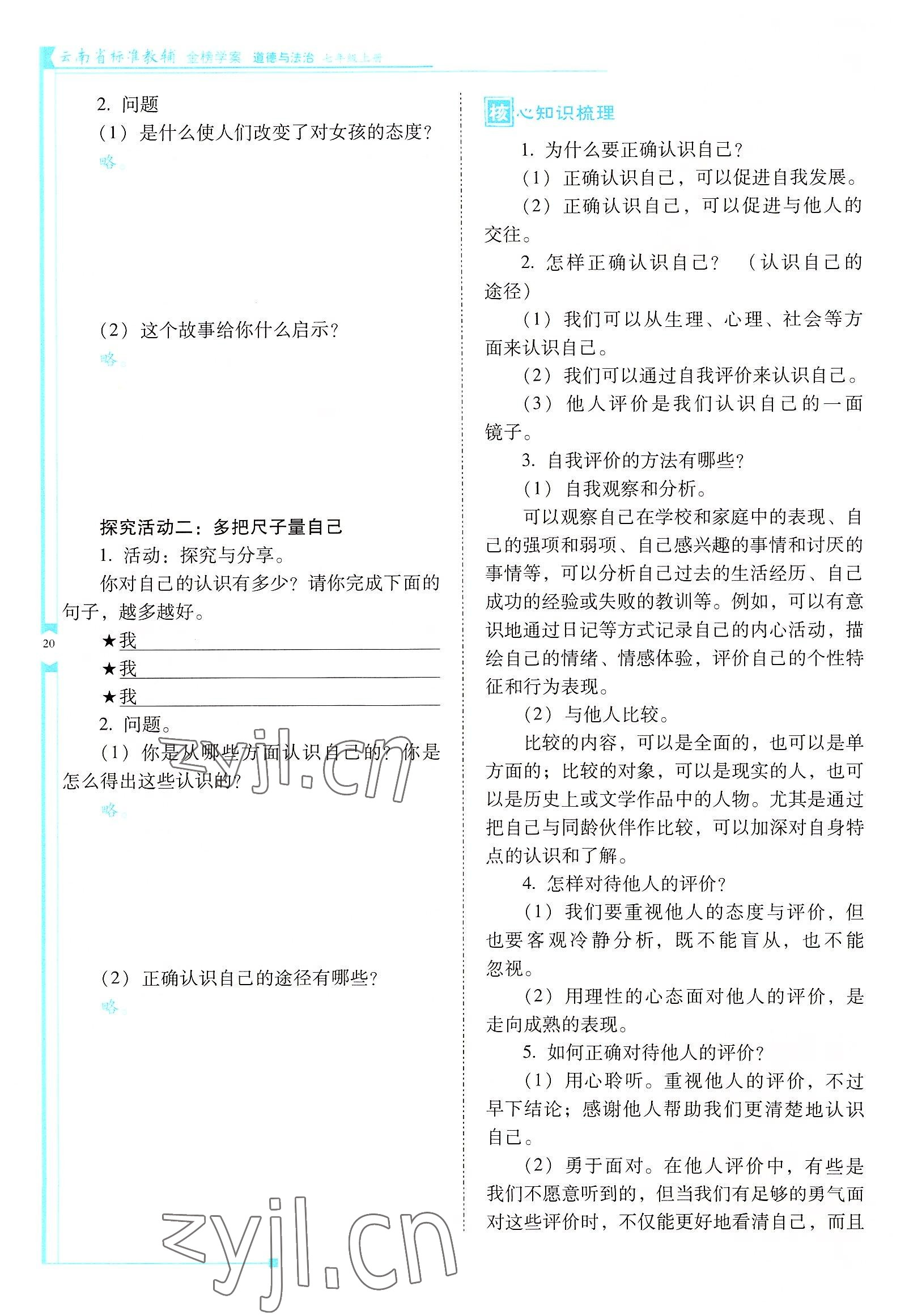 2022年云南省標(biāo)準(zhǔn)教輔金榜學(xué)案七年級(jí)道德與法治上冊(cè)人教版云南專版 參考答案第20頁(yè)