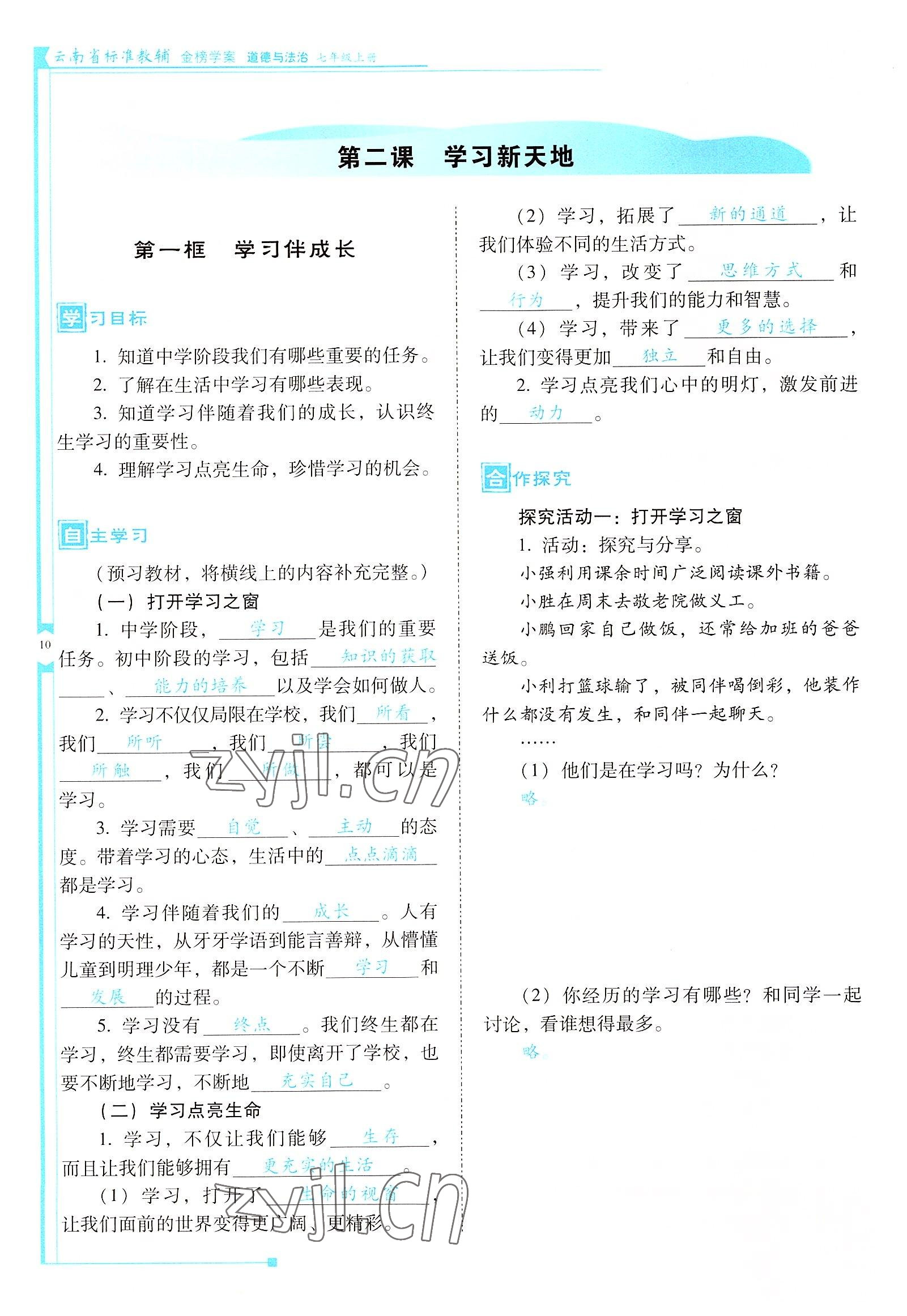 2022年云南省標準教輔金榜學(xué)案七年級道德與法治上冊人教版云南專版 參考答案第10頁