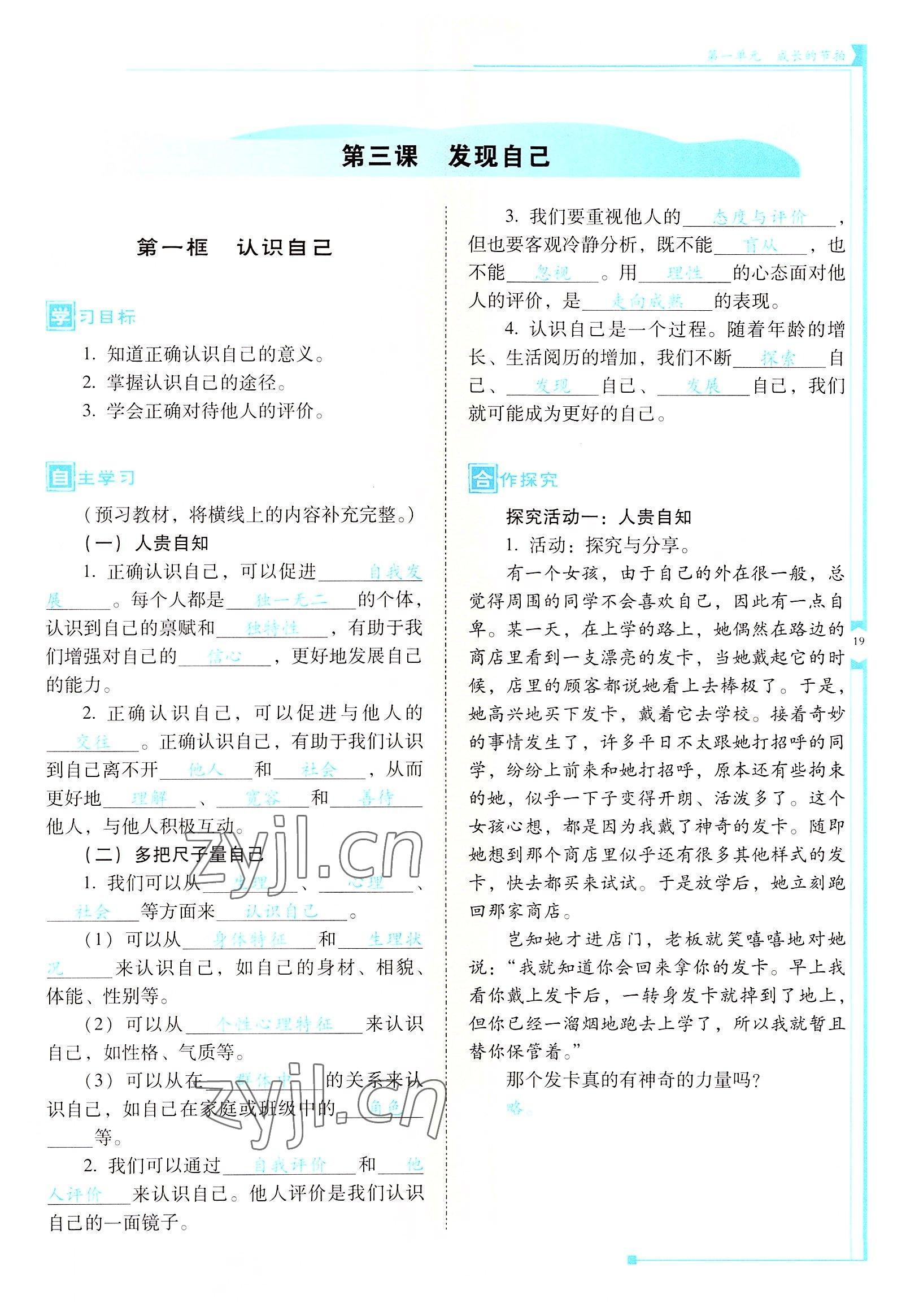 2022年云南省標(biāo)準(zhǔn)教輔金榜學(xué)案七年級道德與法治上冊人教版云南專版 參考答案第19頁