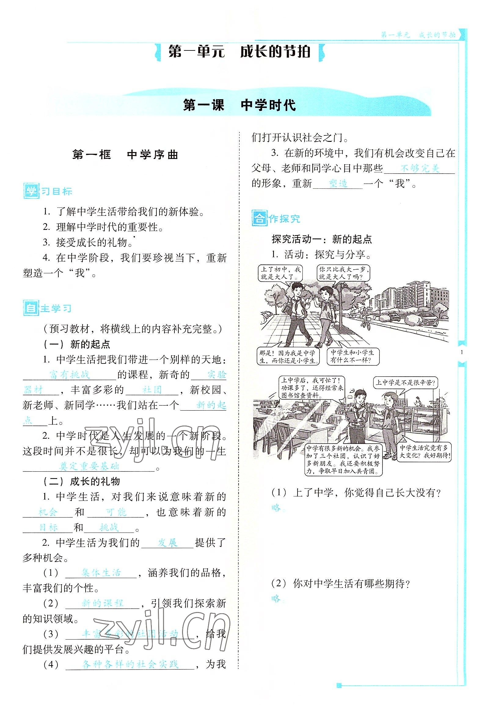 2022年云南省標(biāo)準(zhǔn)教輔金榜學(xué)案七年級(jí)道德與法治上冊(cè)人教版云南專版 參考答案第1頁(yè)