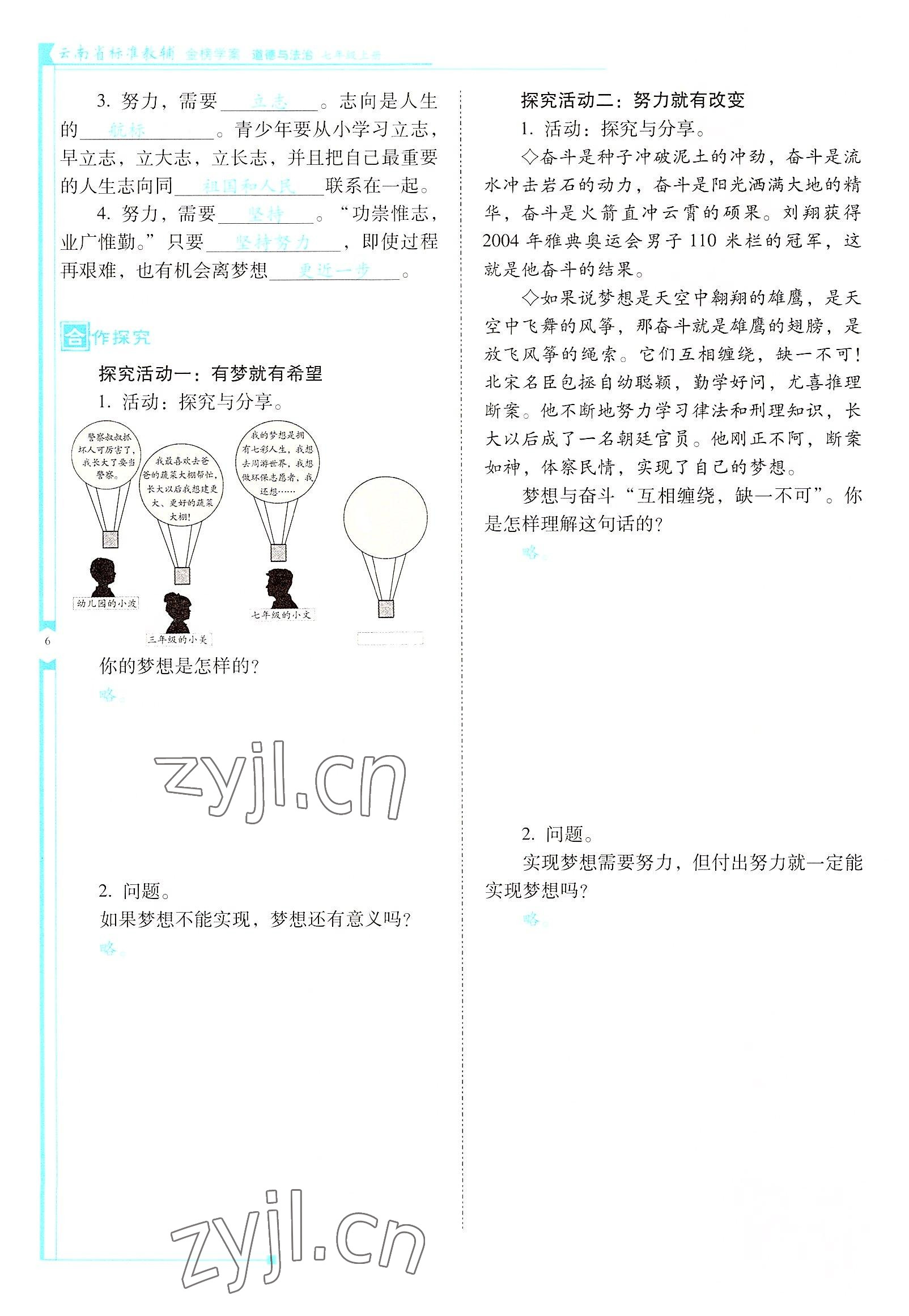 2022年云南省標準教輔金榜學案七年級道德與法治上冊人教版云南專版 參考答案第6頁