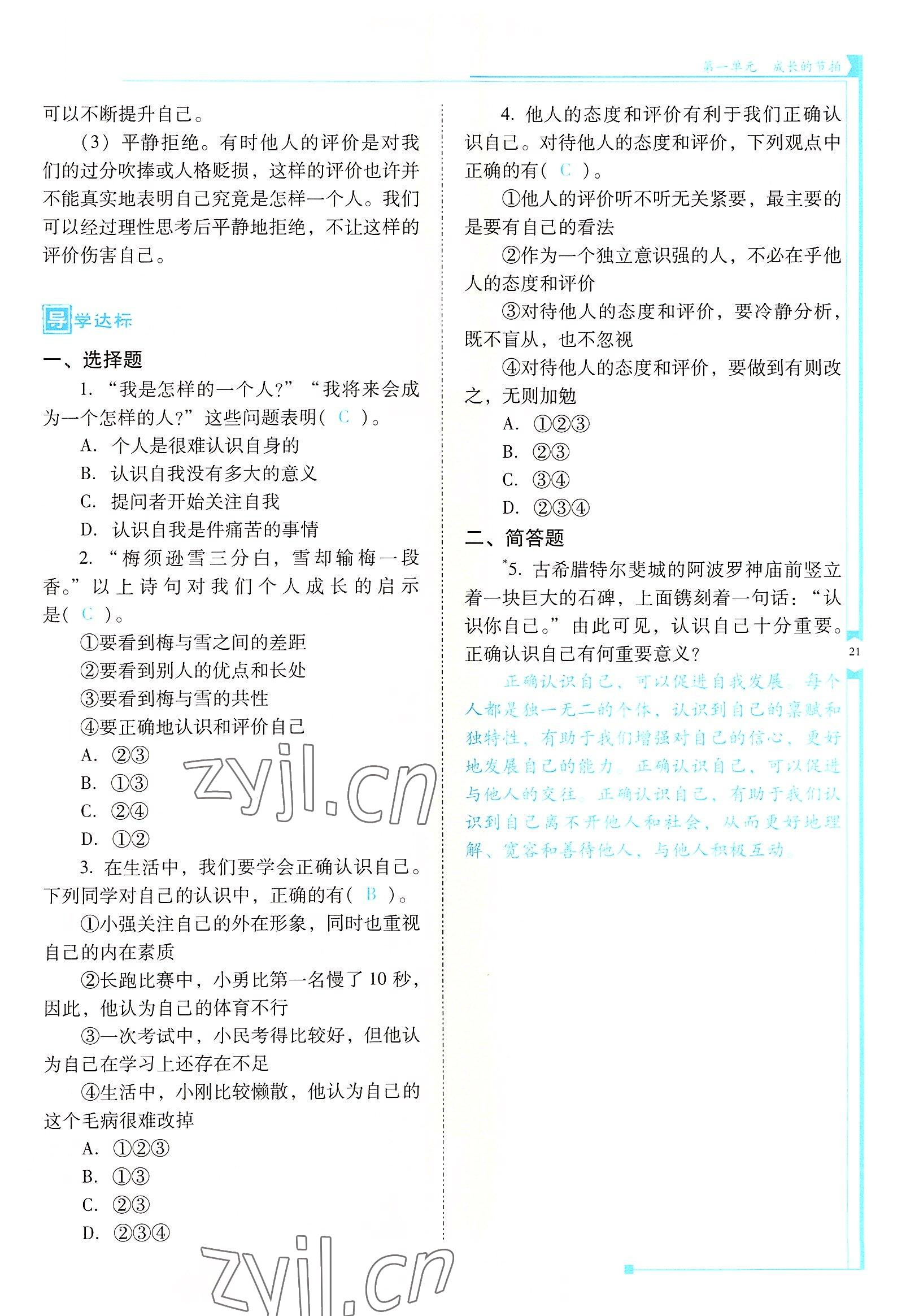2022年云南省標準教輔金榜學案七年級道德與法治上冊人教版云南專版 參考答案第21頁