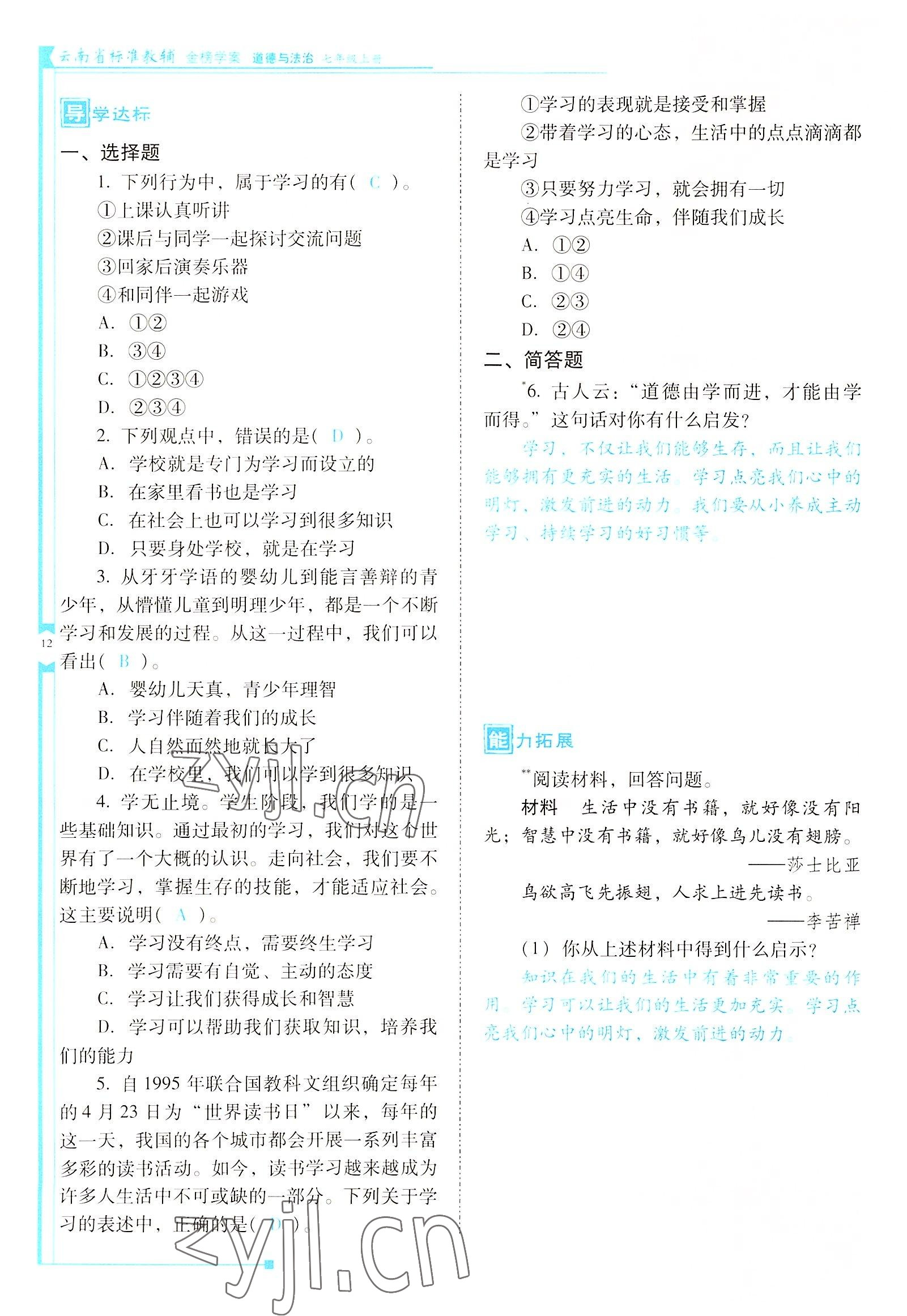 2022年云南省標(biāo)準(zhǔn)教輔金榜學(xué)案七年級(jí)道德與法治上冊(cè)人教版云南專版 參考答案第12頁