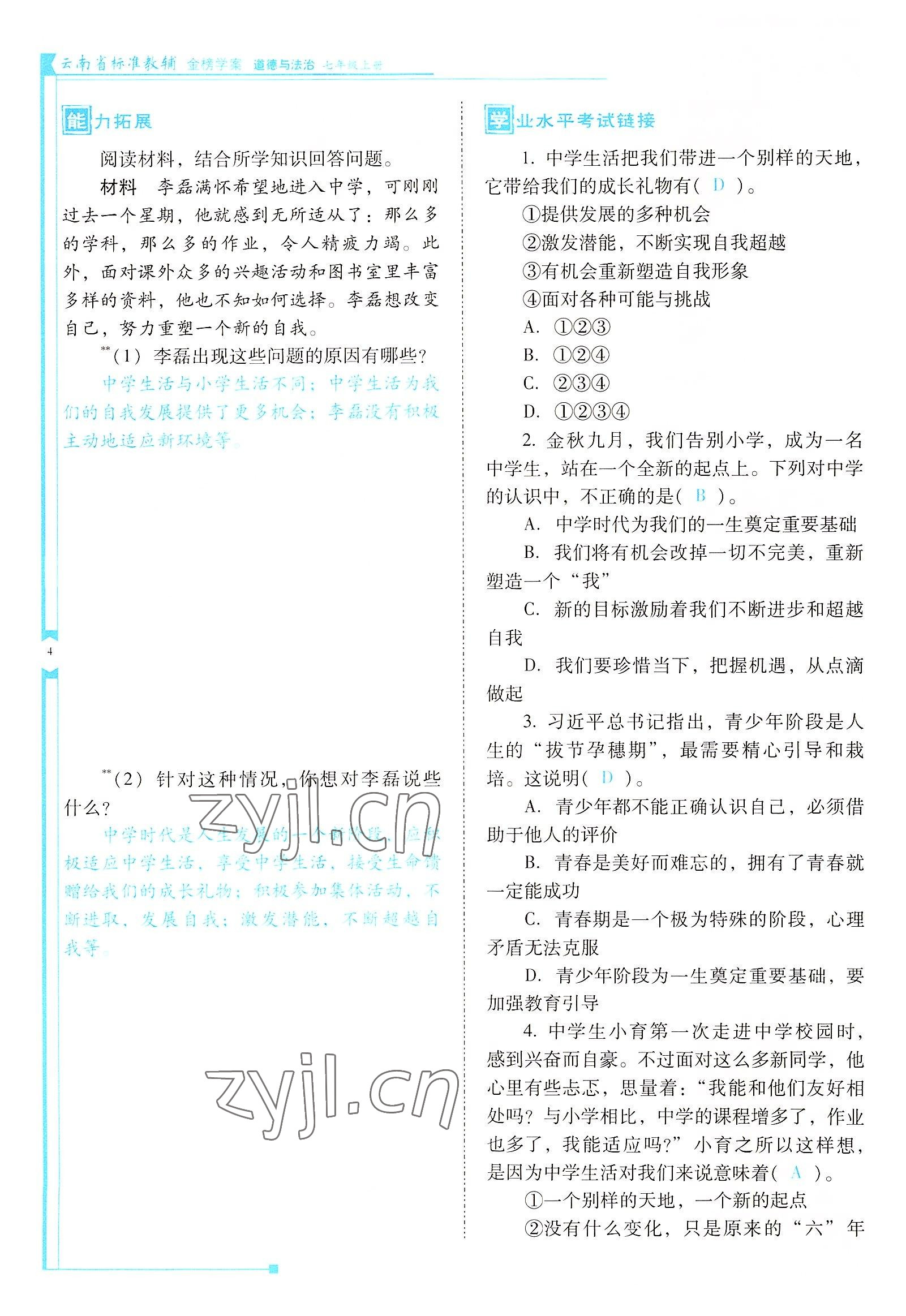 2022年云南省標準教輔金榜學案七年級道德與法治上冊人教版云南專版 參考答案第4頁