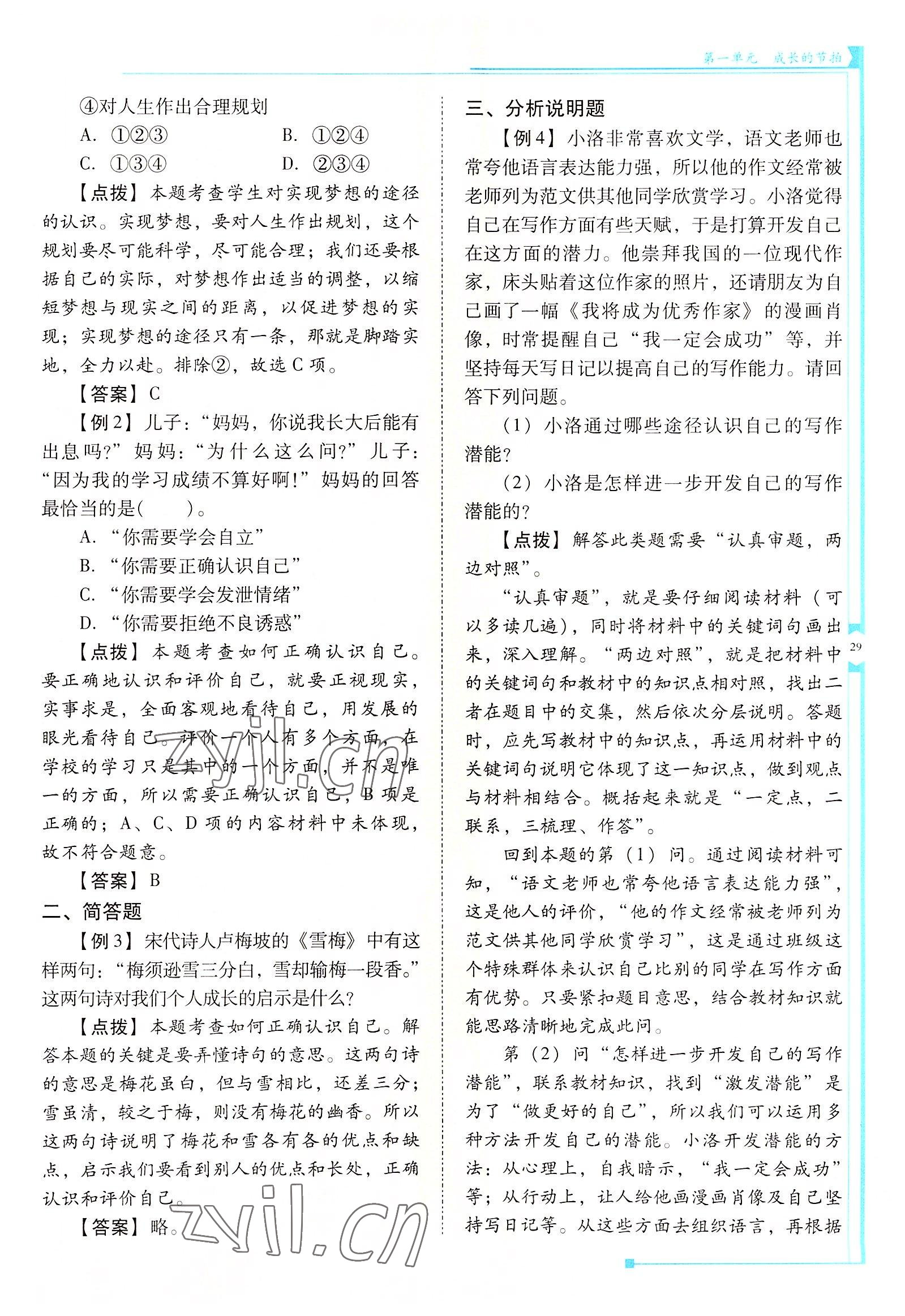 2022年云南省標(biāo)準(zhǔn)教輔金榜學(xué)案七年級(jí)道德與法治上冊(cè)人教版云南專版 參考答案第29頁