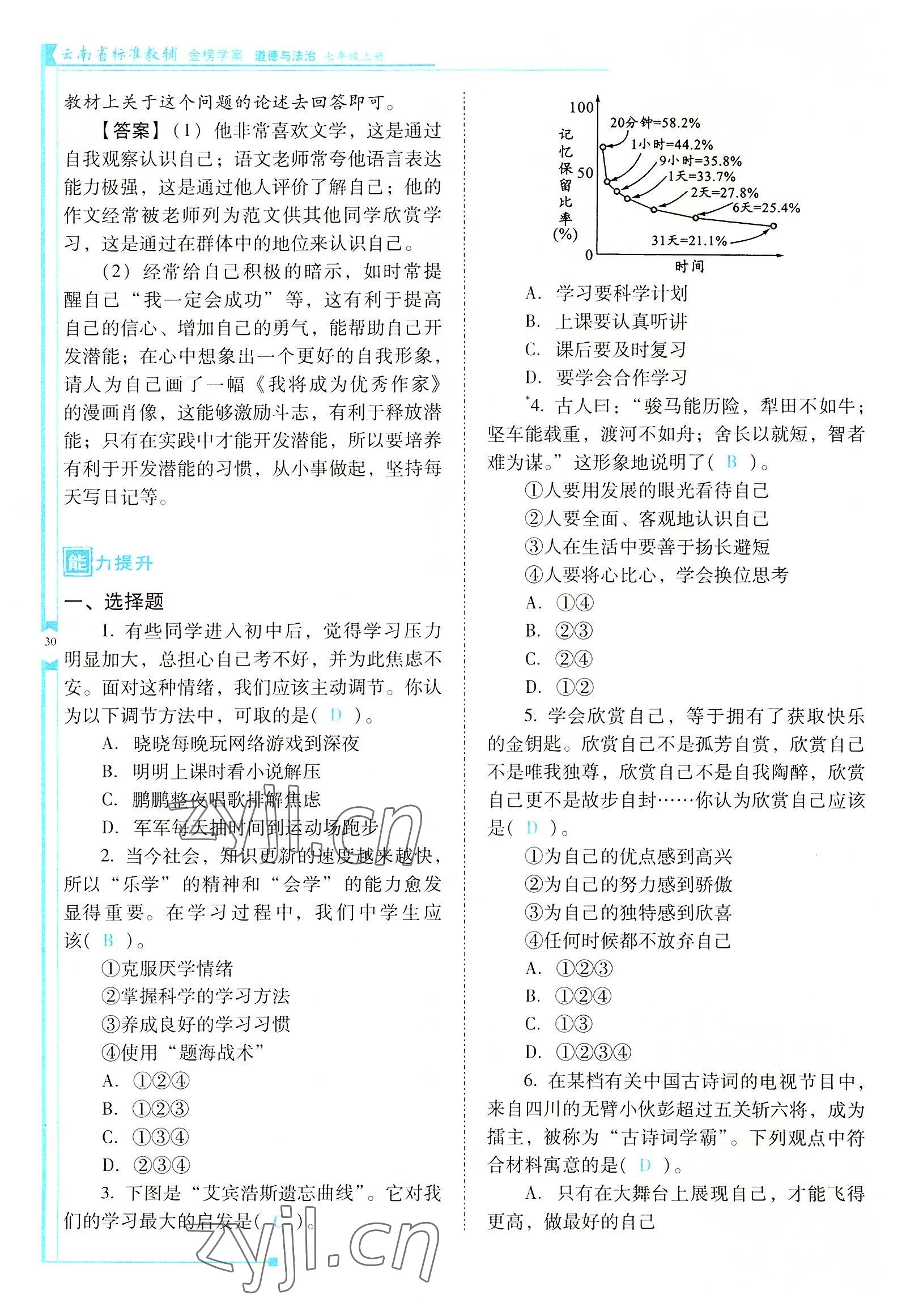 2022年云南省標準教輔金榜學案七年級道德與法治上冊人教版云南專版 參考答案第30頁