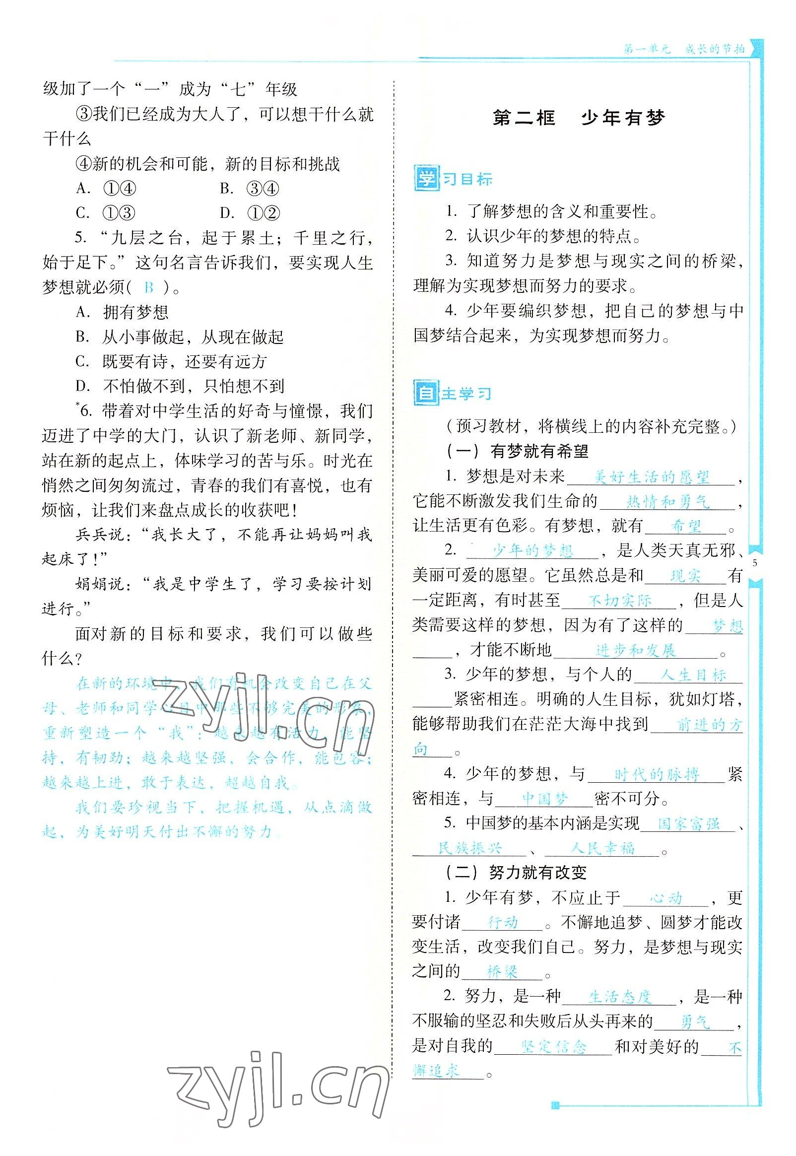 2022年云南省標準教輔金榜學案七年級道德與法治上冊人教版云南專版 參考答案第5頁
