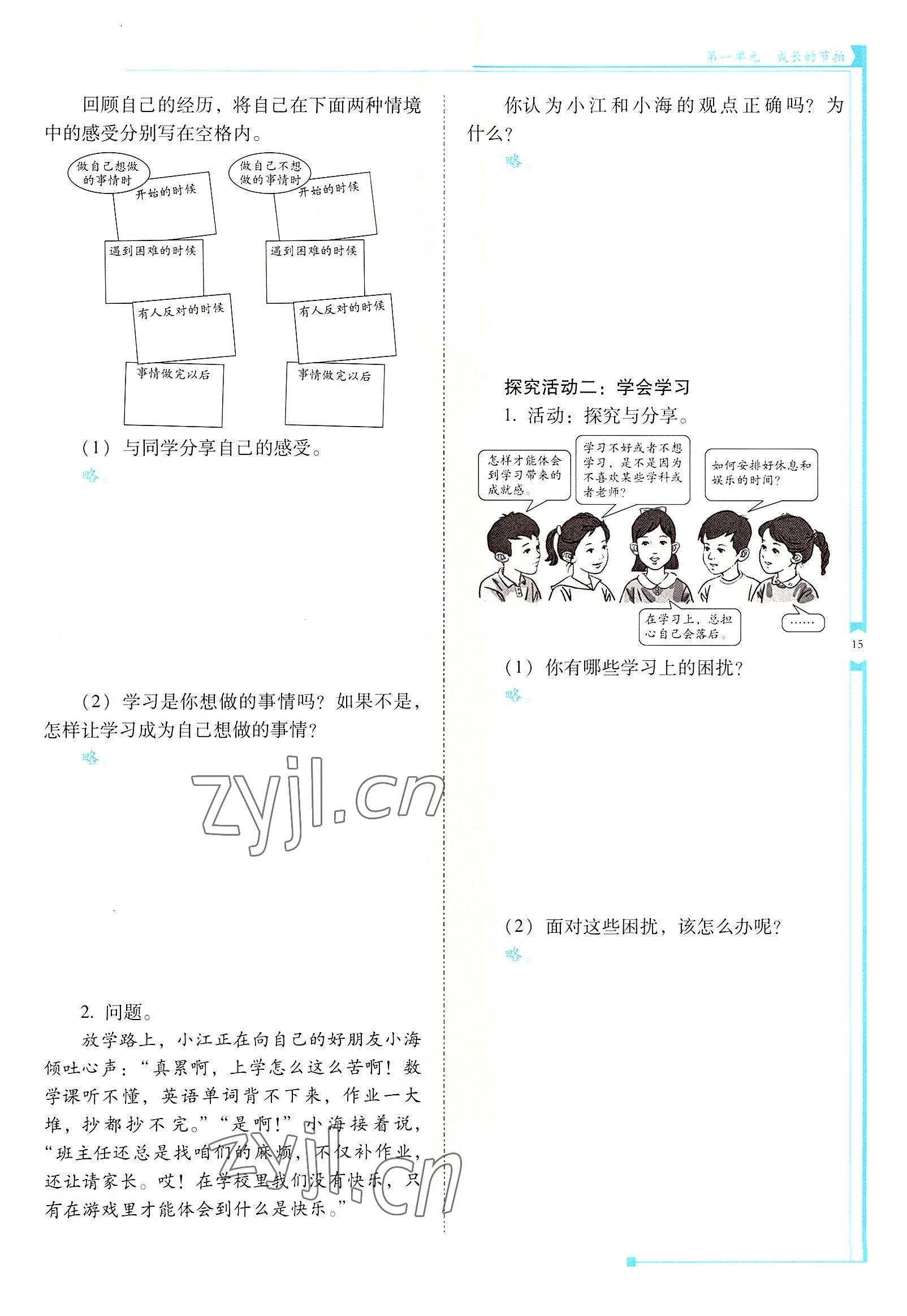 2022年云南省標準教輔金榜學案七年級道德與法治上冊人教版云南專版 參考答案第15頁