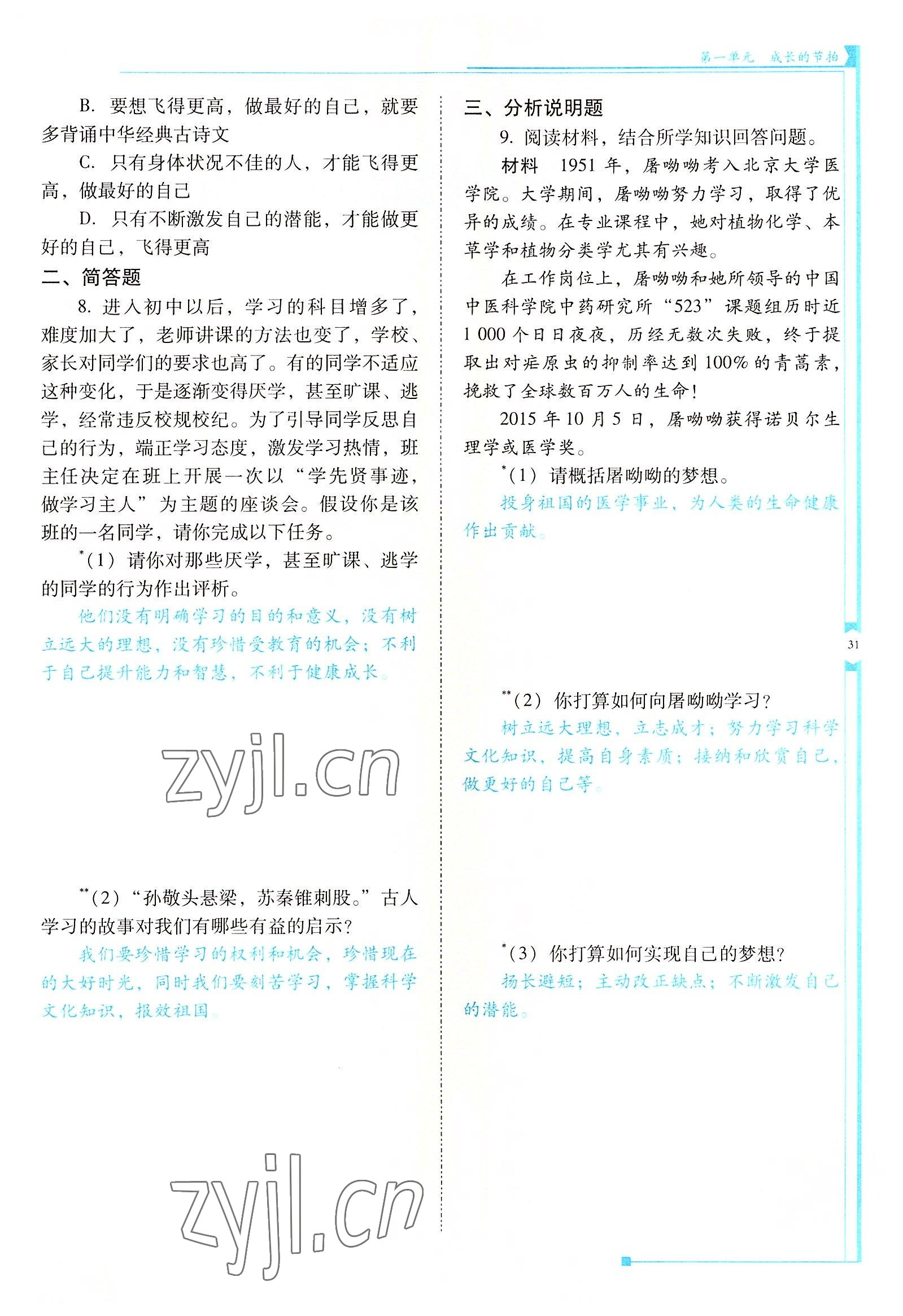 2022年云南省標(biāo)準(zhǔn)教輔金榜學(xué)案七年級(jí)道德與法治上冊(cè)人教版云南專版 參考答案第31頁(yè)