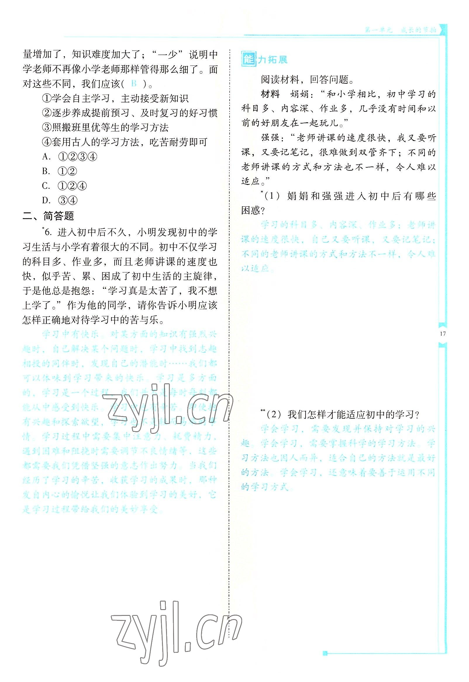 2022年云南省標(biāo)準(zhǔn)教輔金榜學(xué)案七年級道德與法治上冊人教版云南專版 參考答案第17頁