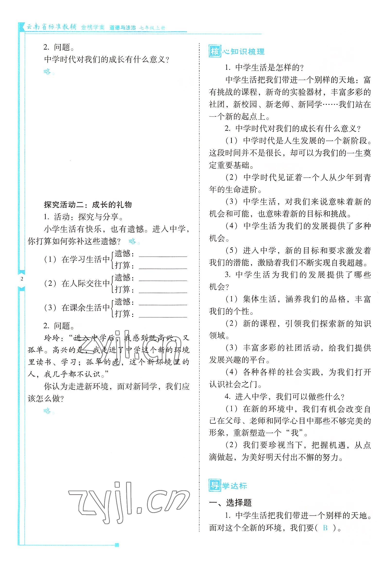 2022年云南省標(biāo)準(zhǔn)教輔金榜學(xué)案七年級道德與法治上冊人教版云南專版 參考答案第2頁