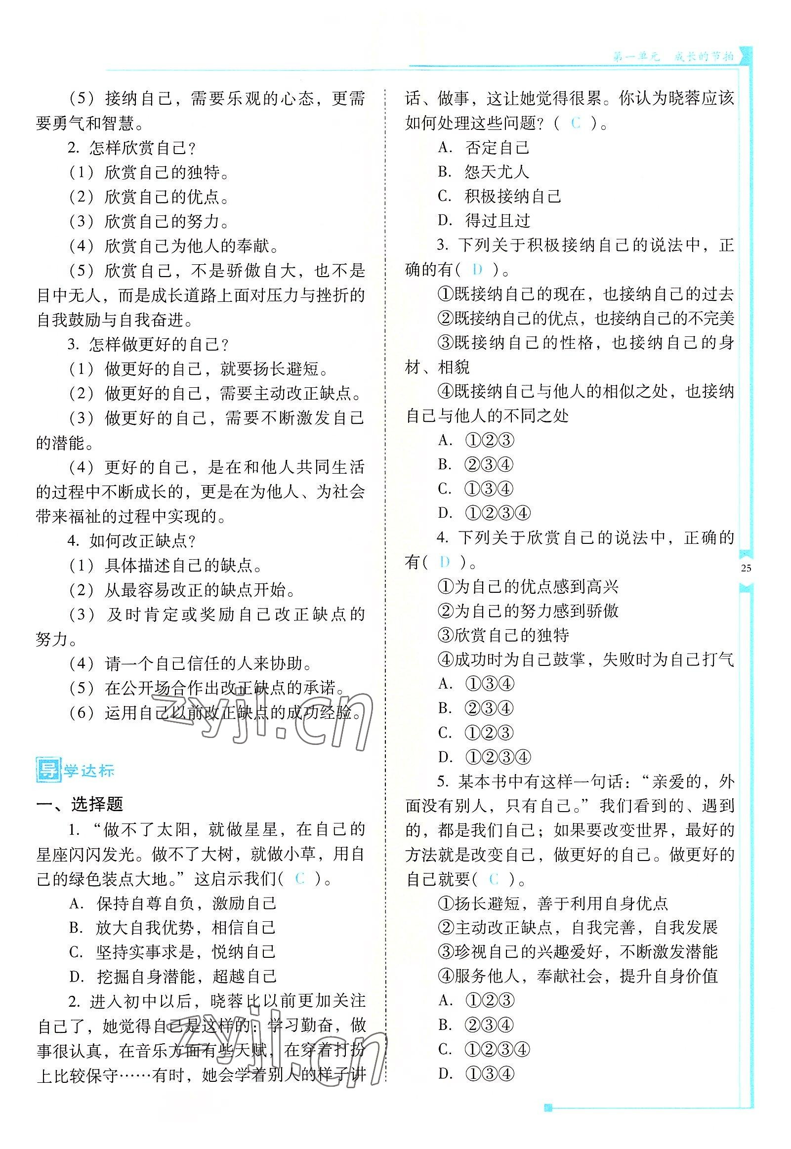 2022年云南省標(biāo)準(zhǔn)教輔金榜學(xué)案七年級(jí)道德與法治上冊(cè)人教版云南專版 參考答案第25頁