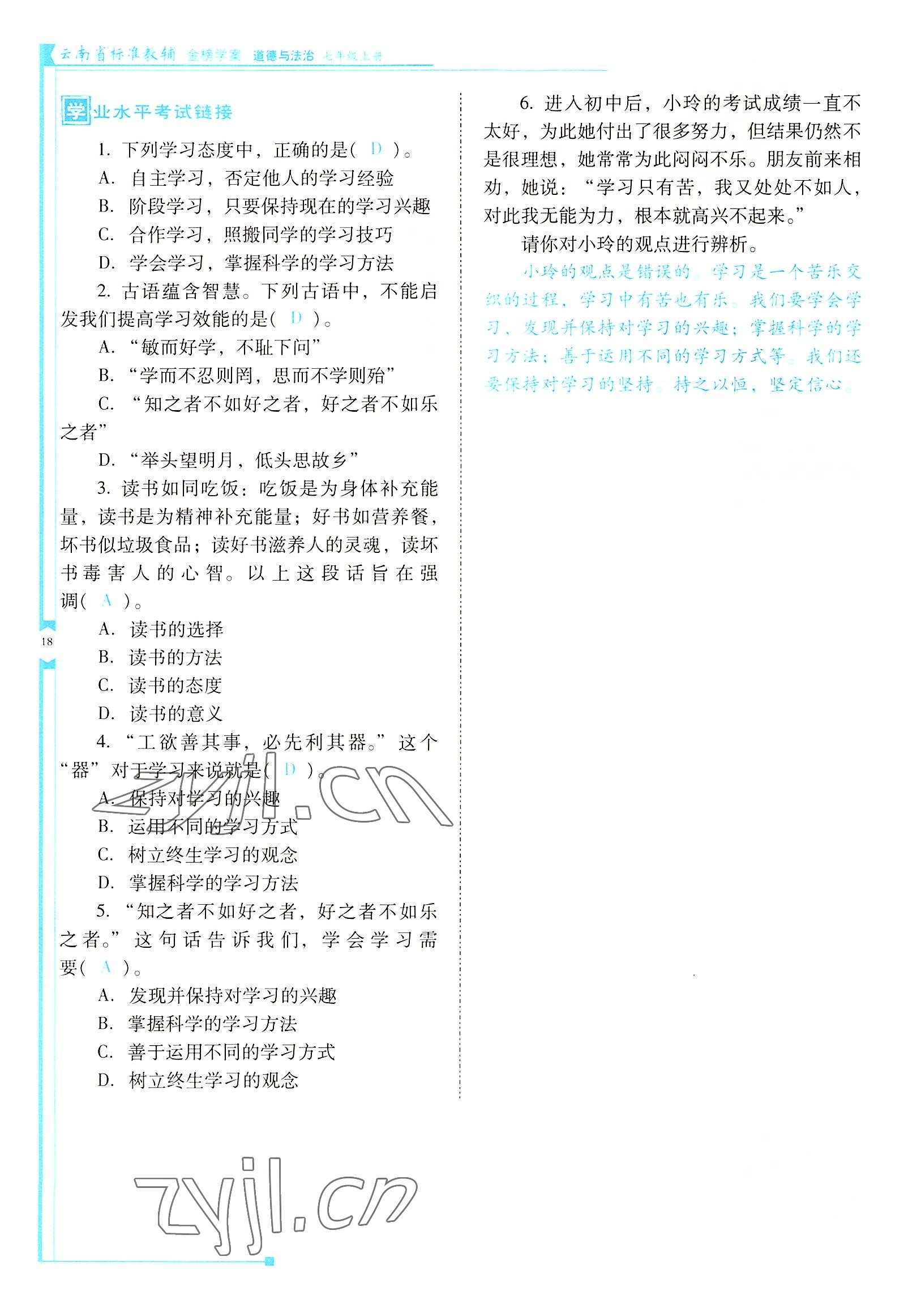 2022年云南省標(biāo)準(zhǔn)教輔金榜學(xué)案七年級(jí)道德與法治上冊(cè)人教版云南專版 參考答案第18頁(yè)