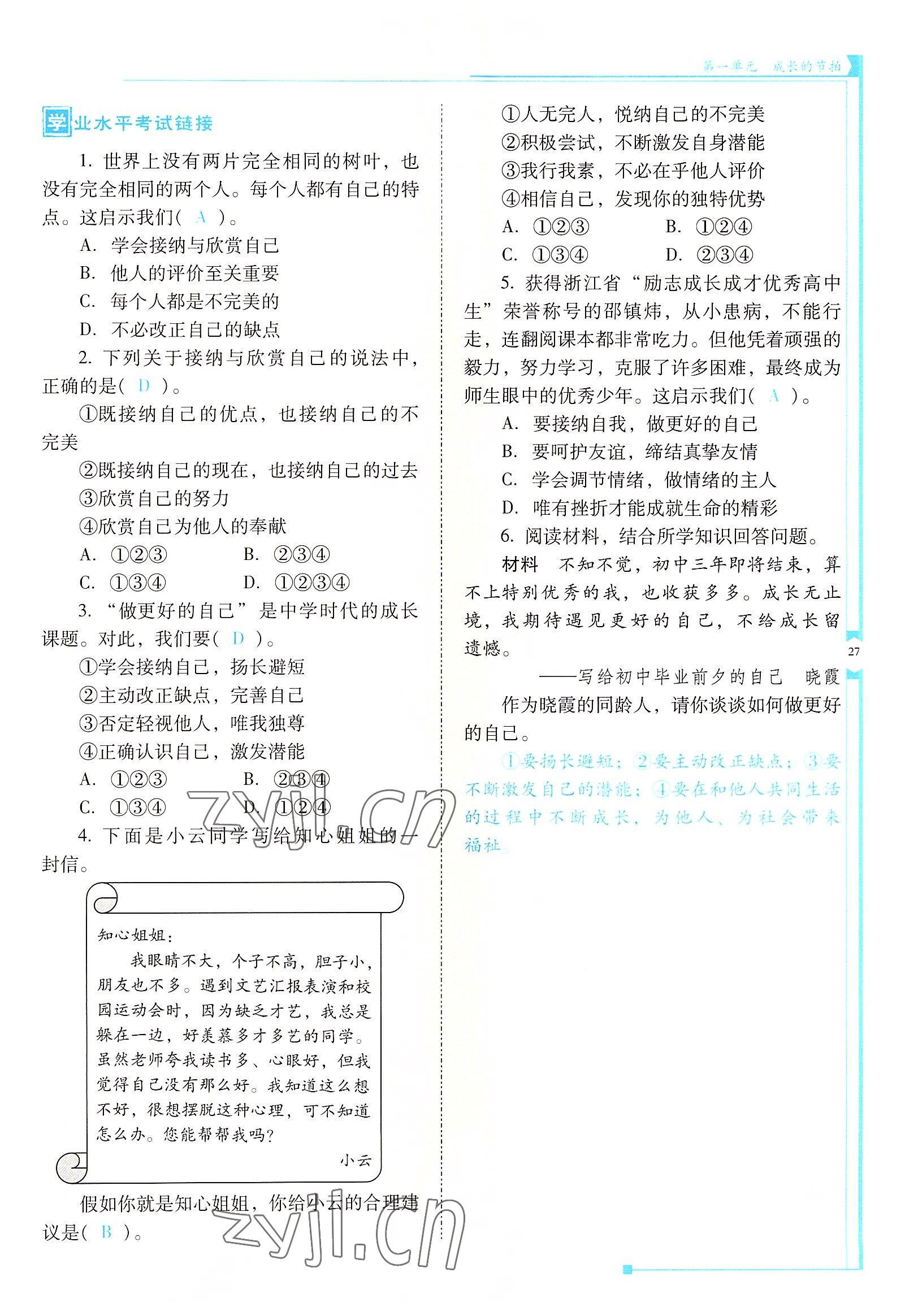 2022年云南省標(biāo)準(zhǔn)教輔金榜學(xué)案七年級道德與法治上冊人教版云南專版 參考答案第27頁