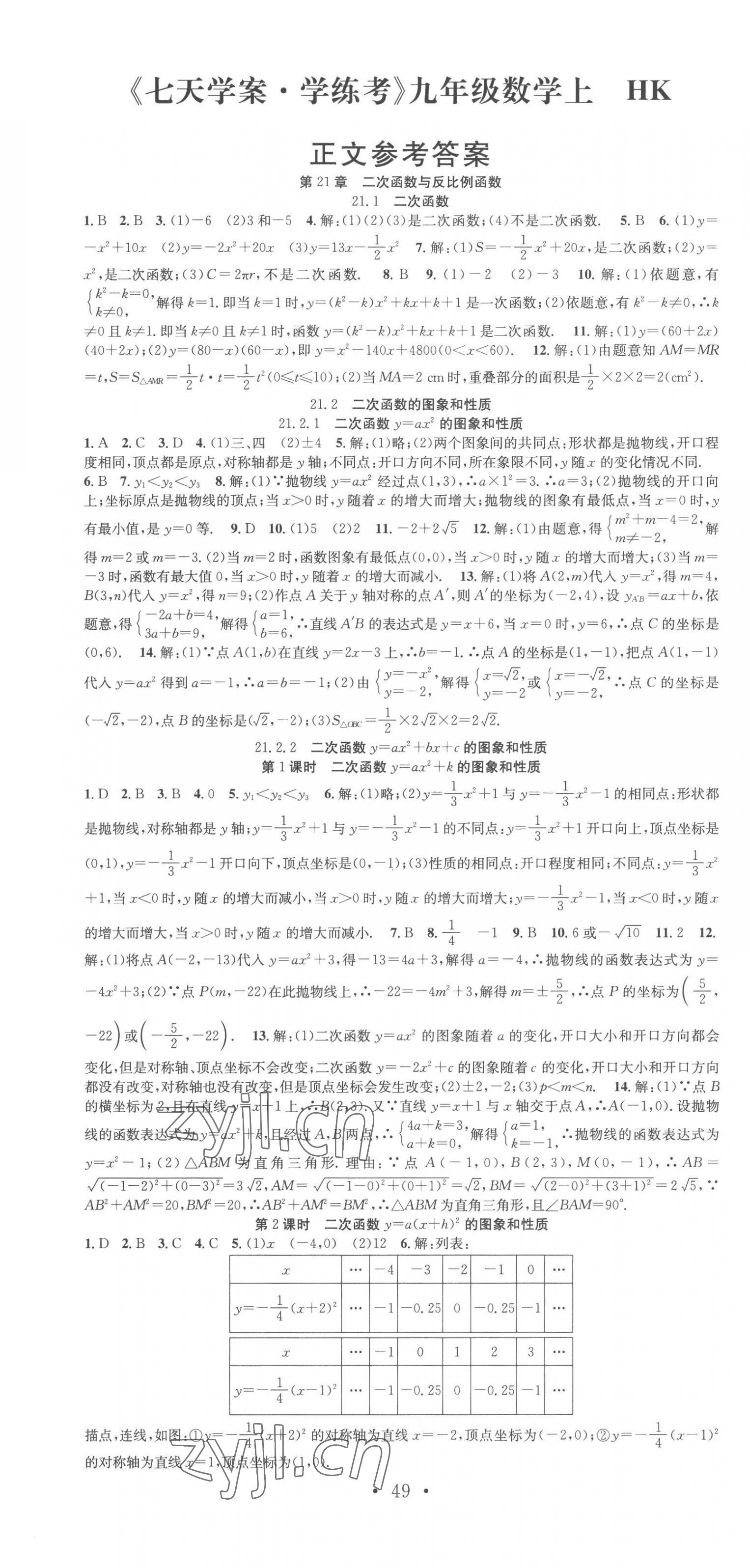 2022年七天学案学练考九年级数学上册沪科版 第1页