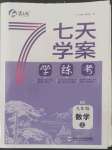 2022年七天學案學練考九年級數(shù)學上冊北師大版