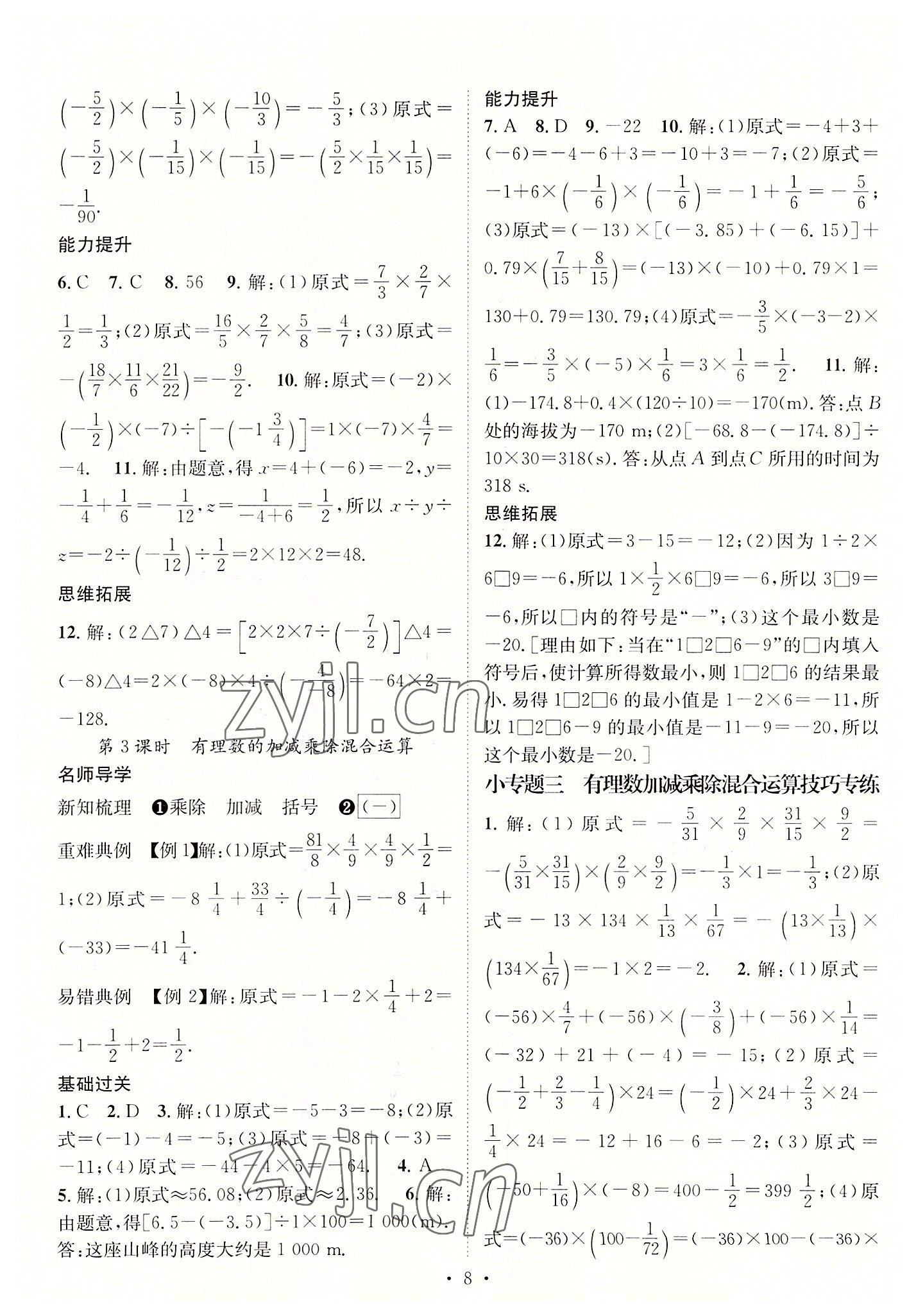 2022年名师测控七年级数学上册人教版襄阳专版 参考答案第8页