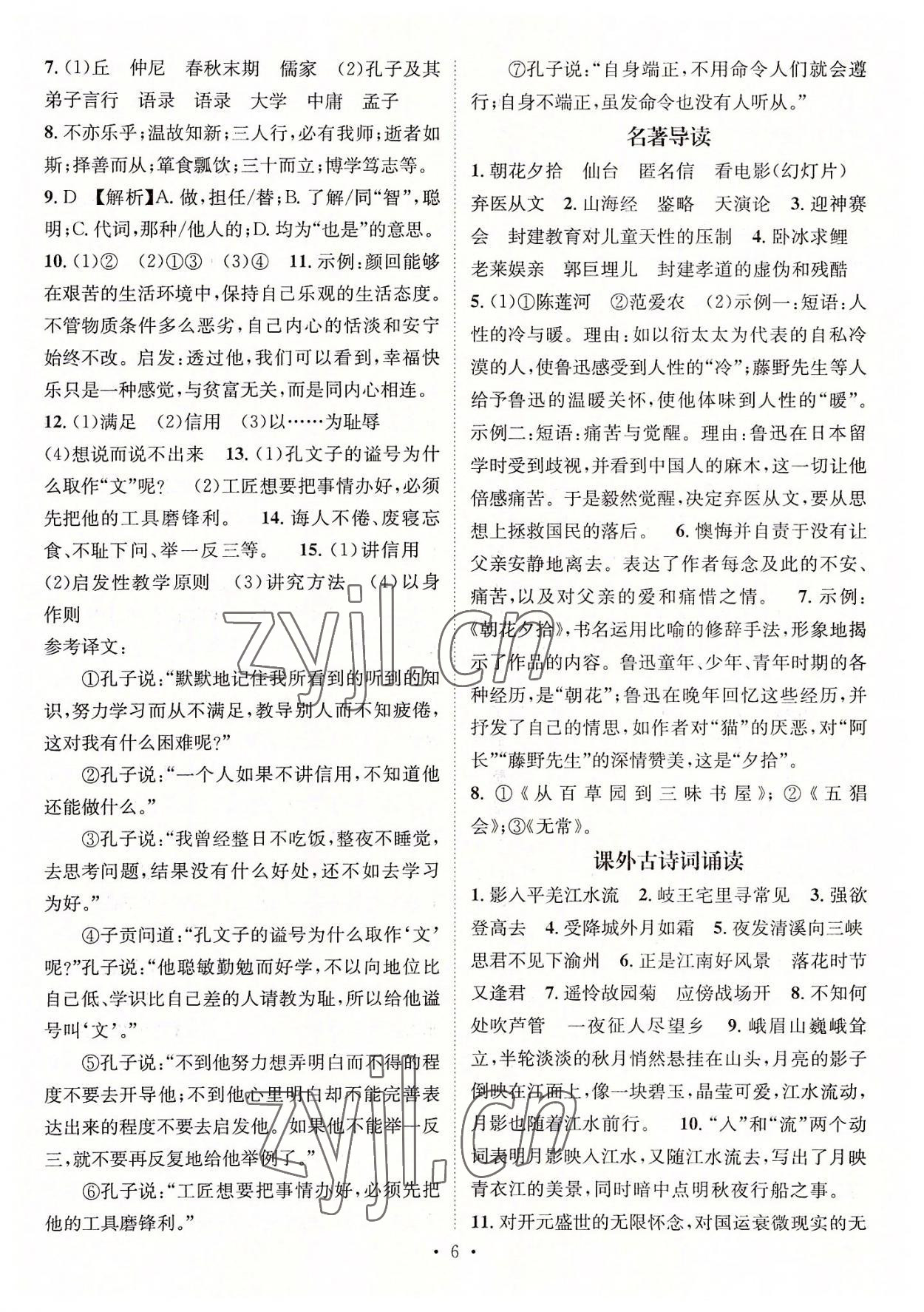 2022年名师测控七年级语文上册人教版襄阳专版 参考答案第6页