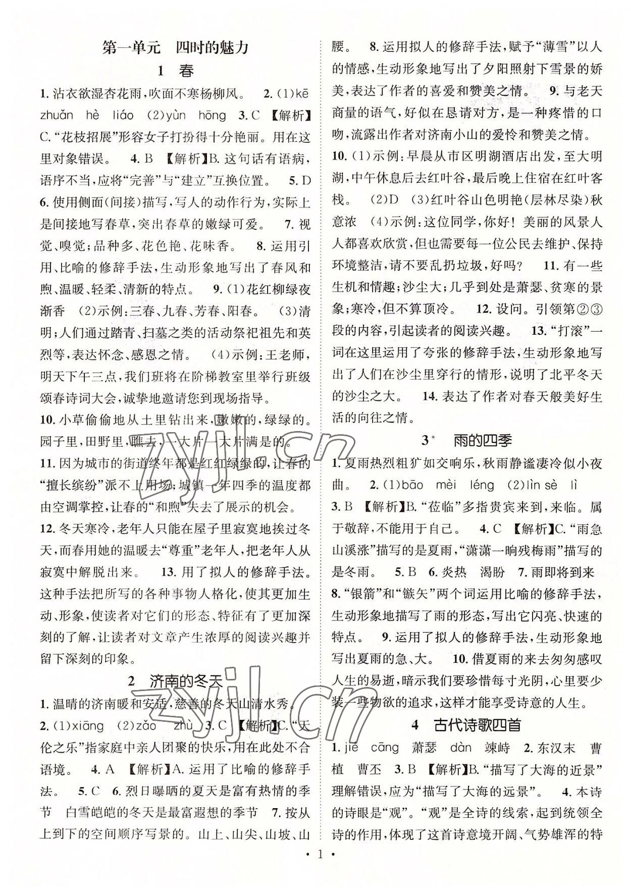 2022年名师测控七年级语文上册人教版襄阳专版 参考答案第1页