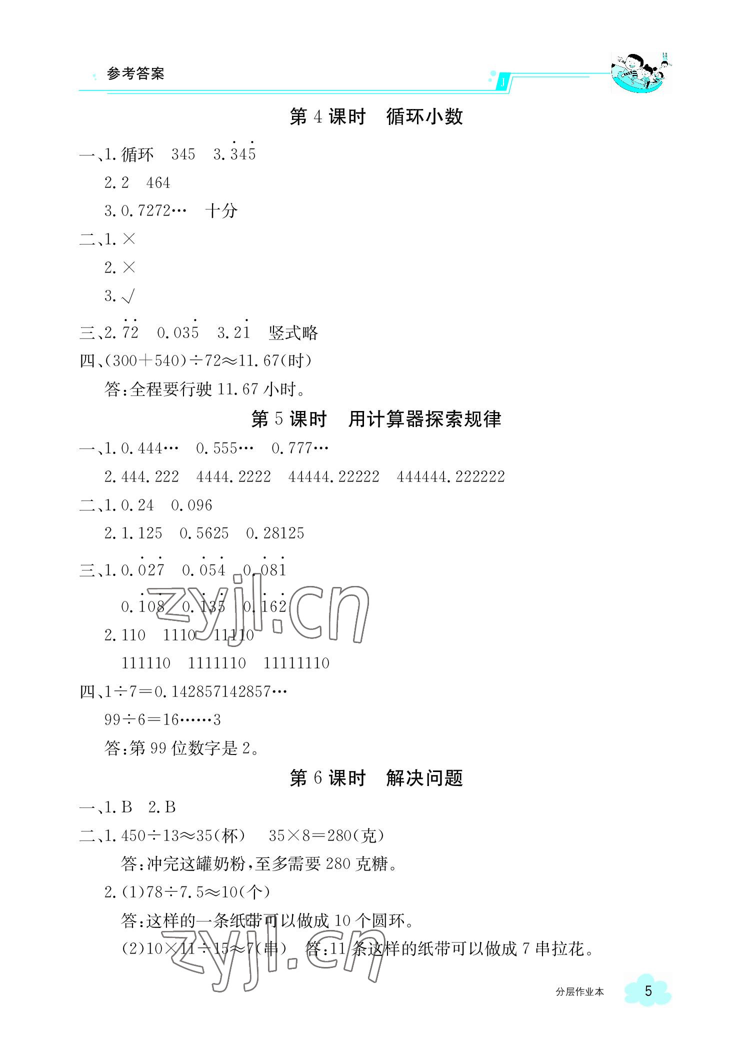 2022年金太陽導(dǎo)學(xué)案五年級(jí)數(shù)學(xué)上冊(cè)人教版 參考答案第5頁