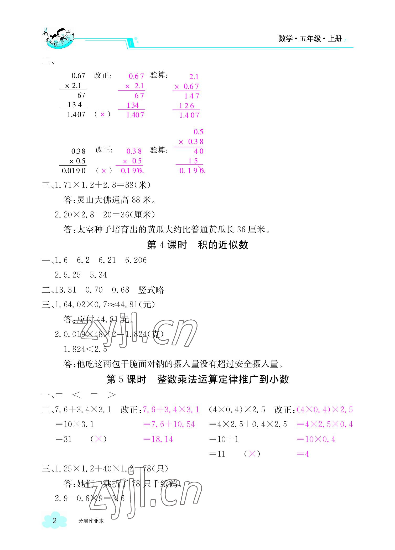 2022年金太陽導(dǎo)學(xué)案五年級(jí)數(shù)學(xué)上冊(cè)人教版 參考答案第2頁