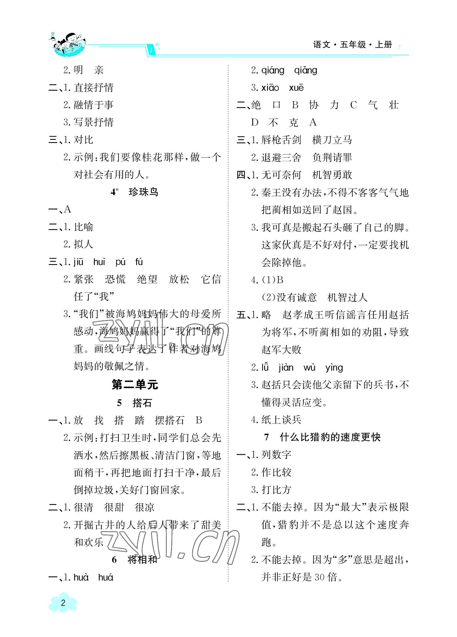 2022年金太陽導(dǎo)學(xué)案五年級語文上冊人教版 參考答案第2頁